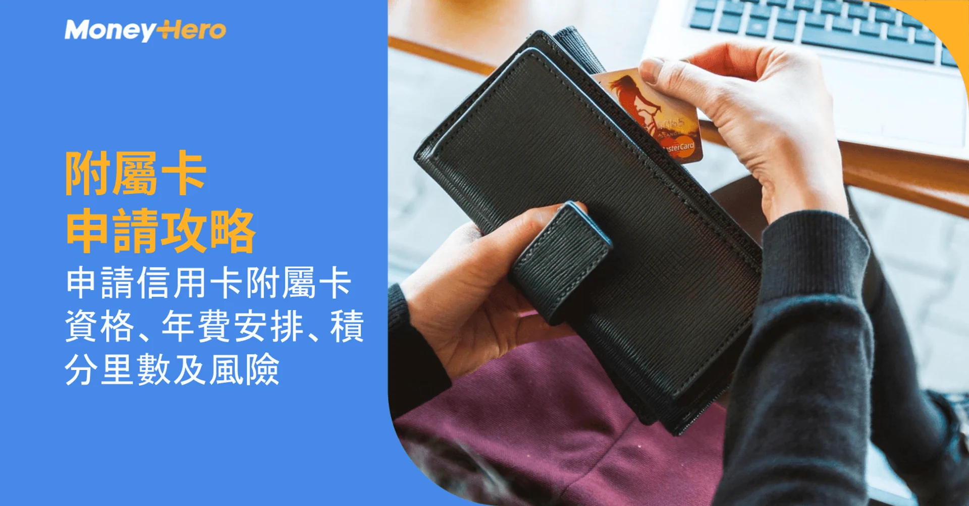 附屬卡申請攻略：申請信用卡附屬卡資格、年費安排、積分里數及風險