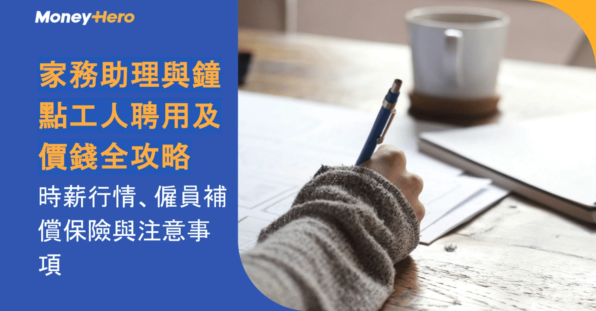 家務助理與鐘點工人聘用及價錢全攻略:時薪行情、僱員補償保險與注意事項