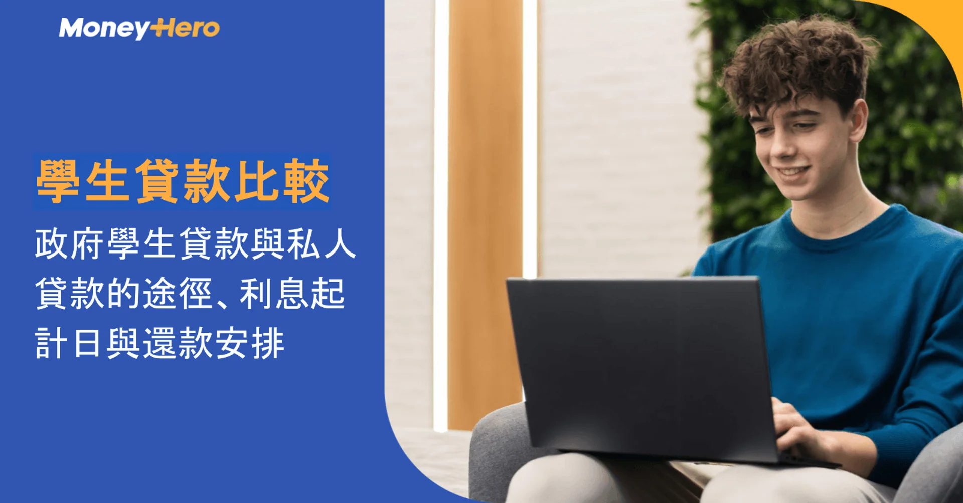 學生貸款比較|政府學生貸款與私人貸款的途徑、利息起計日與還款安排