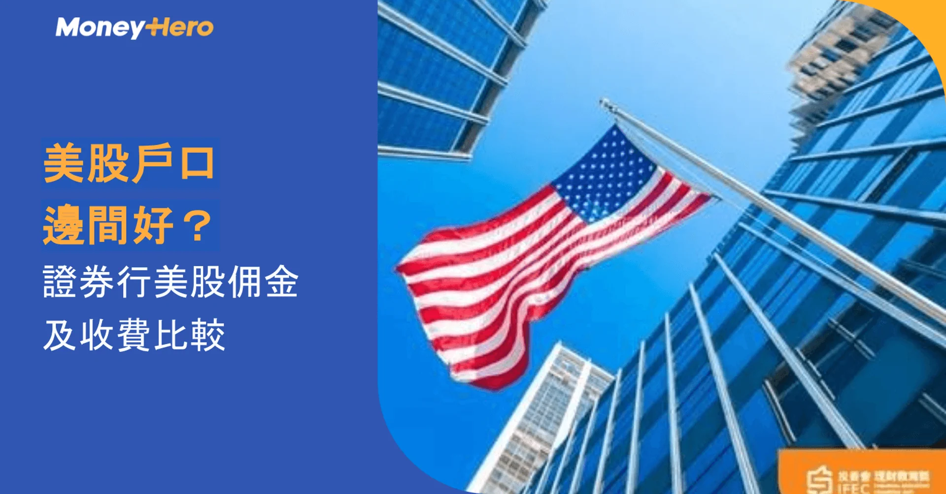 美股戶口邊間好?證券行美股佣金及收費比較