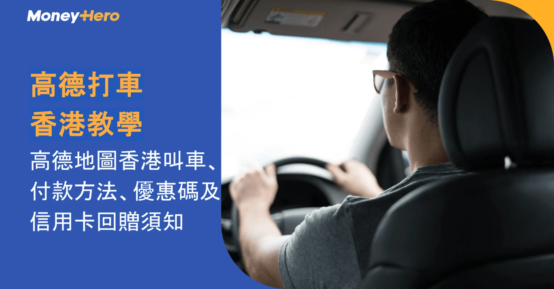 高德打車香港教學|高德地圖香港叫車、付款方法、優惠碼及信用卡回贈須知
