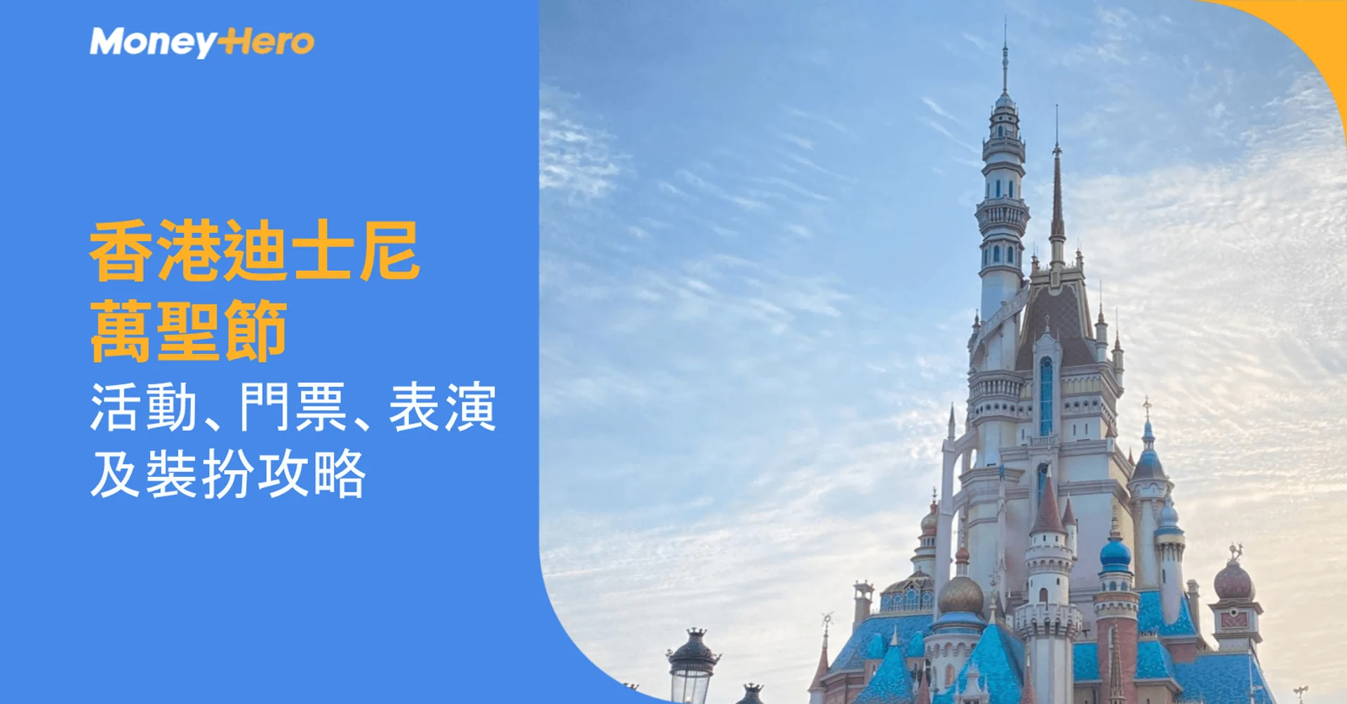 香港迪士尼萬聖節|活動日期、必睇表演、門票及裝扮攻略