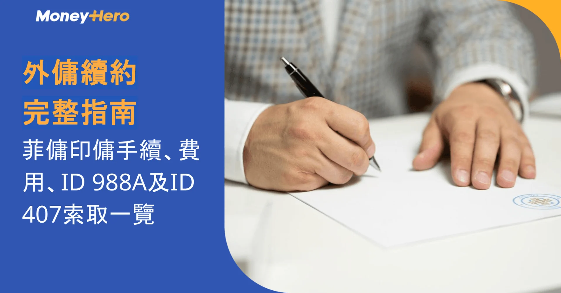 外傭續約完整指南|菲傭印傭手續、費用、ID 988A及ID 407索取一覽