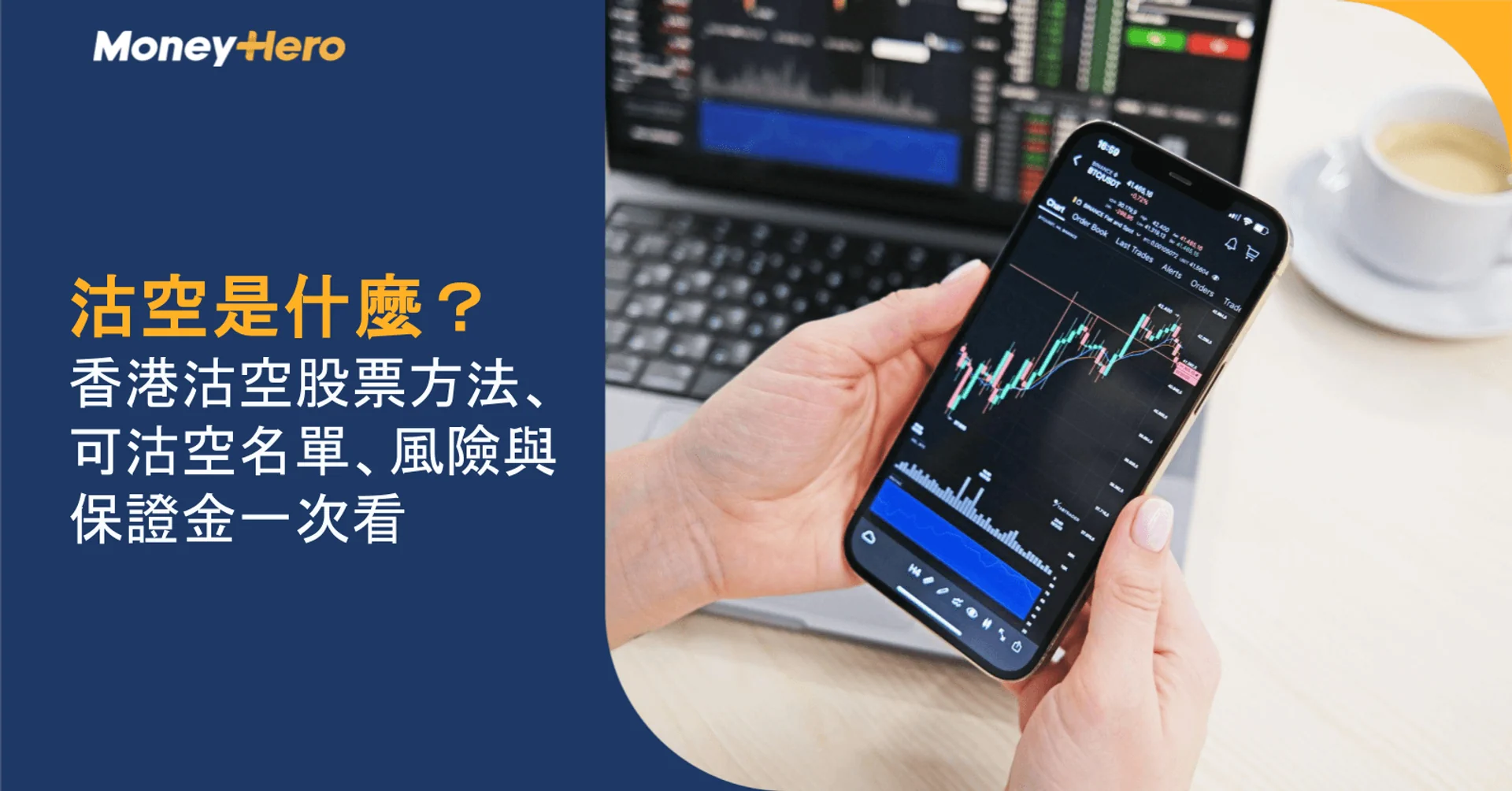 沽空是什麼？香港沽空股票方法、可沽空名單、風險與保證金一次看