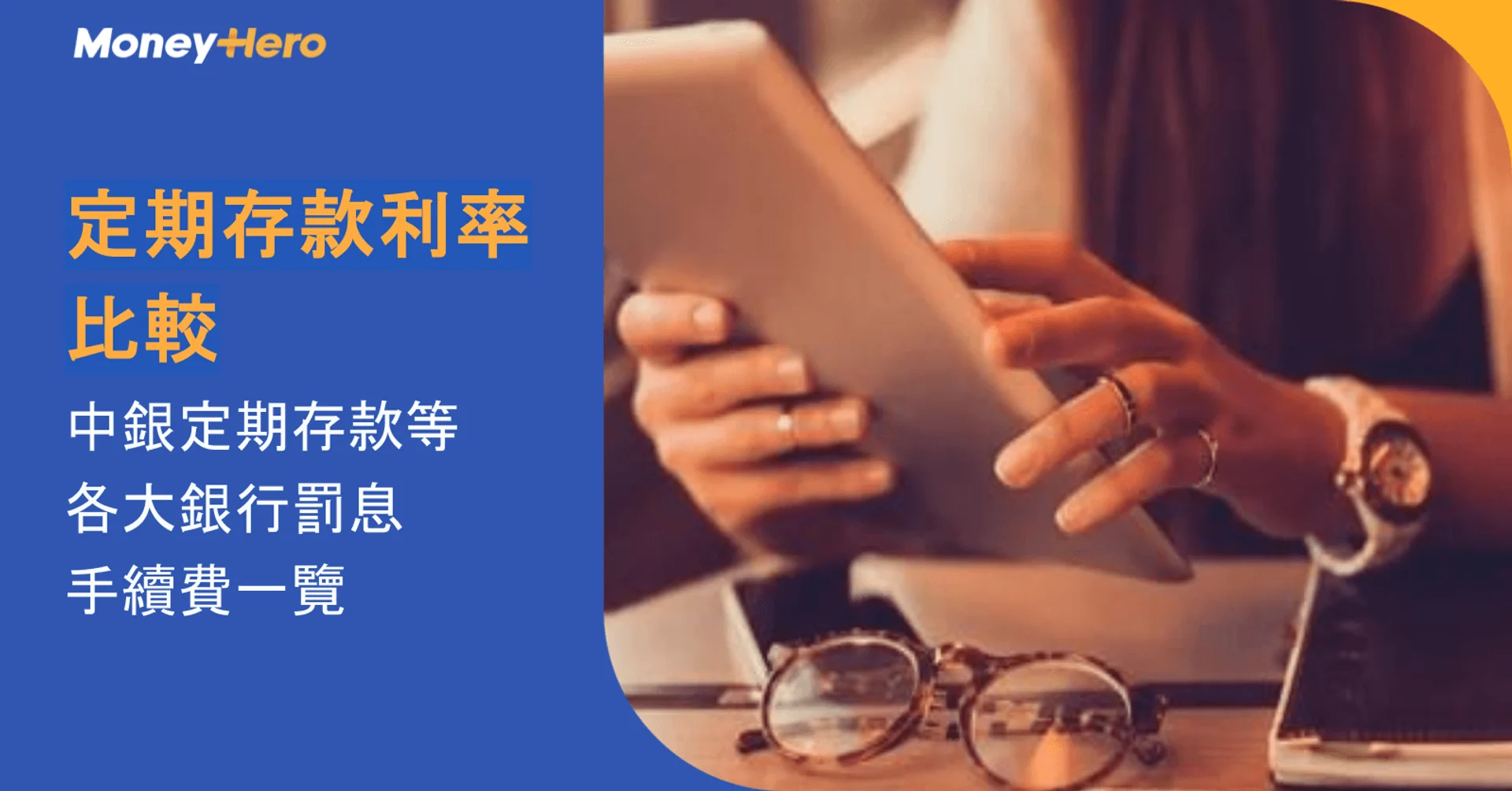 定期存款提前解約懶人包｜中銀定期存款等各大銀行罰息、手續費與計算方法