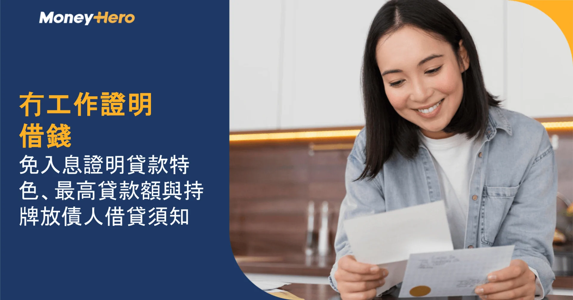 冇工作證明借錢:免入息證明貸款特色、最高貸款額與持牌放債人借貸須知