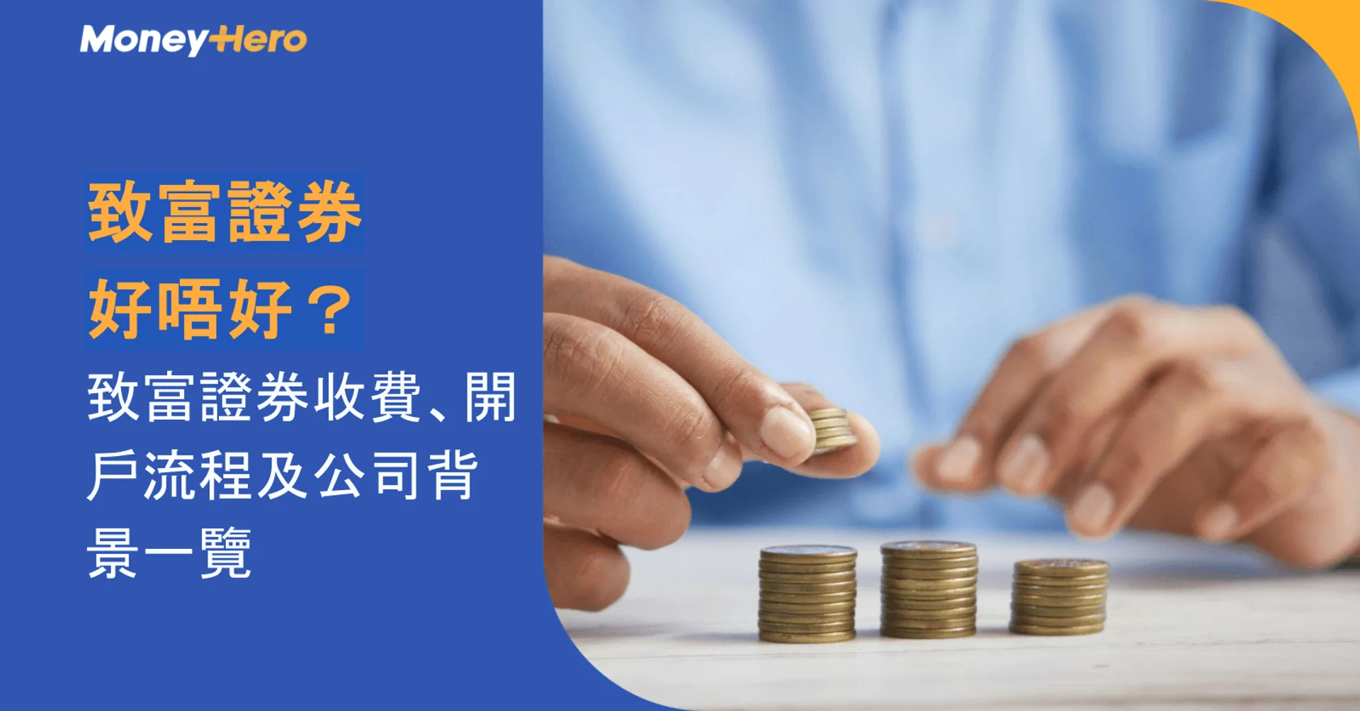 致富證券好唔好？致富證券收費、開戶流程及公司背景一覽