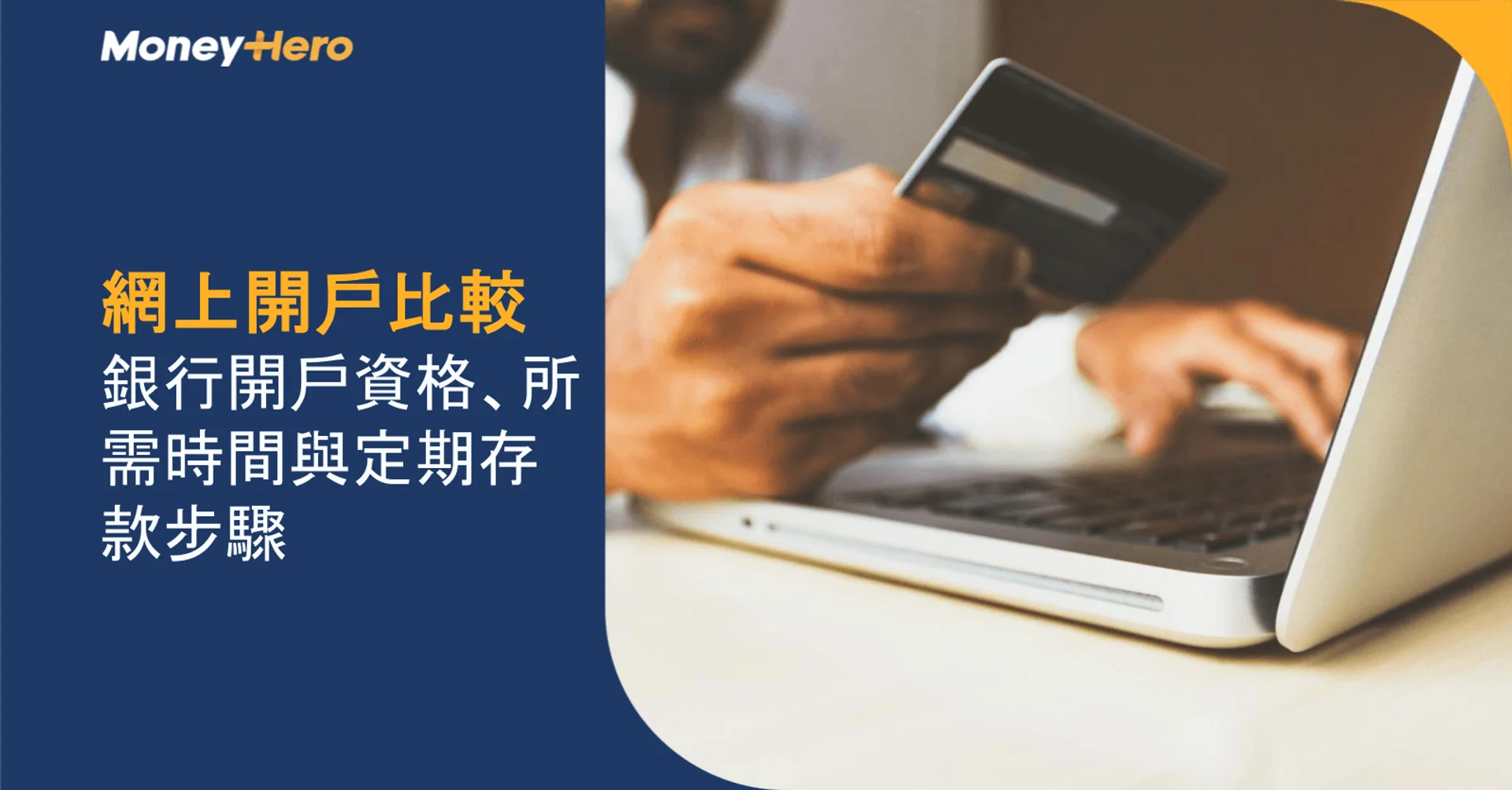網上開戶比較｜銀行開戶資格、所需時間與定期存款步驟