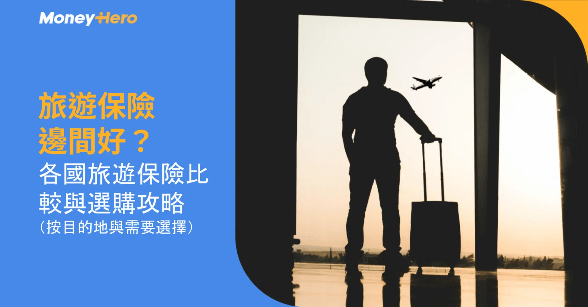 旅遊保險邊間好？各國旅遊保險比較與選購攻略（按目的地與需要選擇）