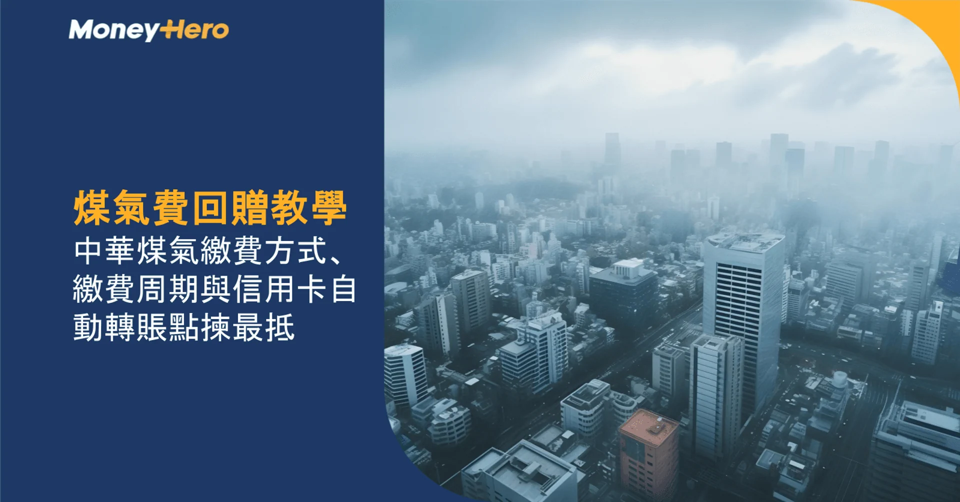 City skyline under a cloudy sky with text "Gas Bill Rebate Tutorial" from Money Hero.