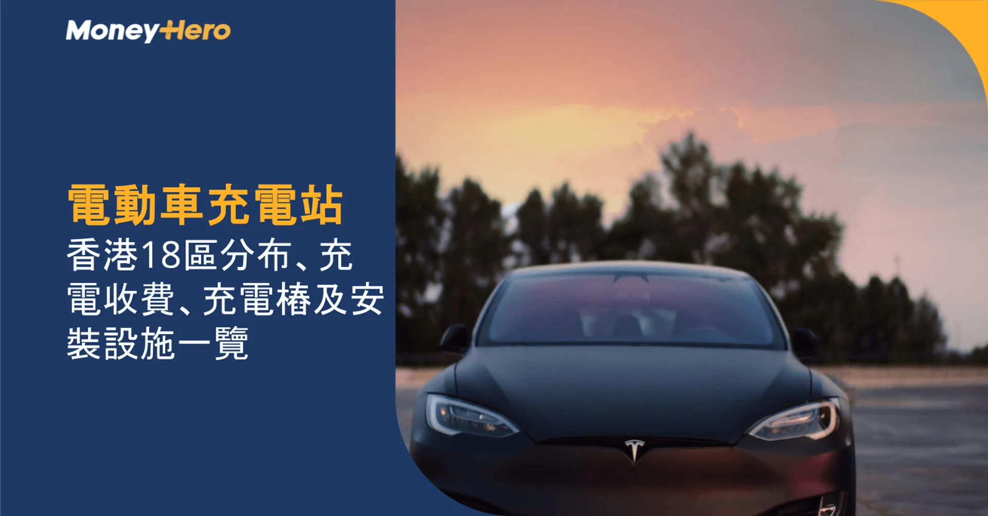 電動車充電站2026|香港18區分布、充電收費、充電樁及安裝設施一覽