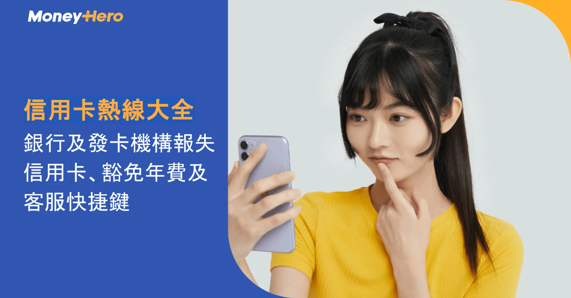 信用卡熱線大全｜銀行及發卡機構報失信用卡、豁免年費及客服快捷鍵