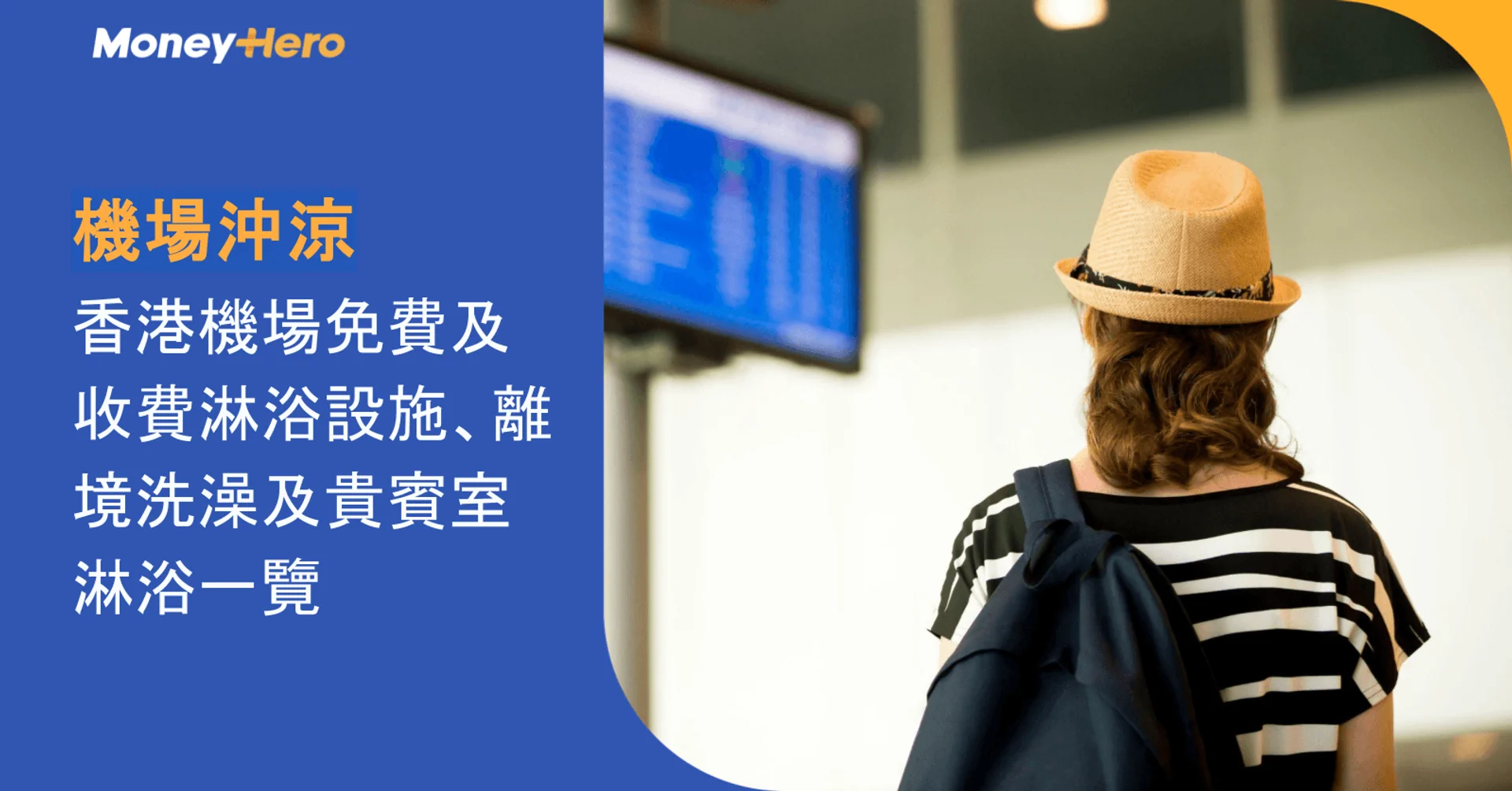機場沖涼|香港機場免費及收費淋浴設施、離境洗澡及貴賓室淋浴一覽