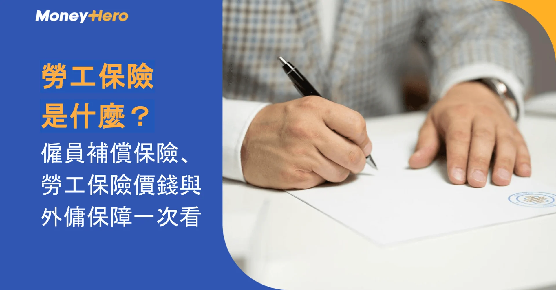 勞工保險是什麼?僱員補償保險、勞工保險價錢與外傭保障一次看