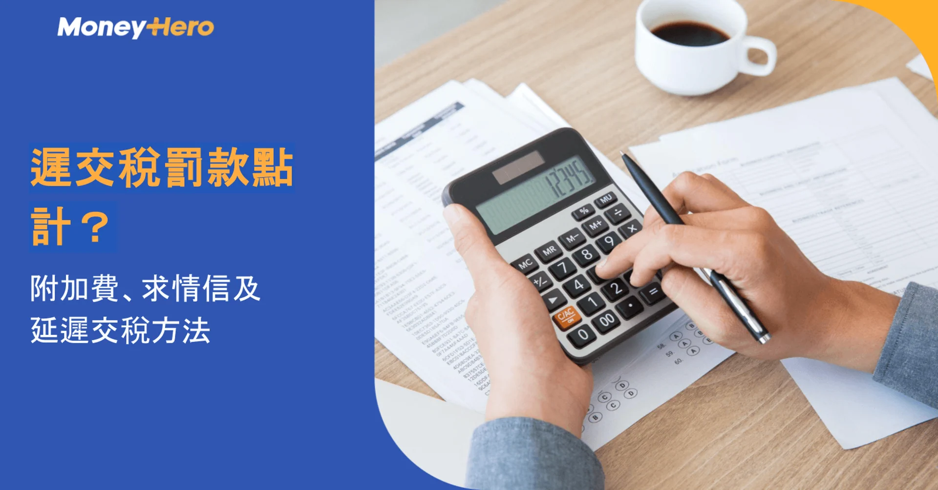 遲交稅罰款點計？附加費、求情信及延遲交稅方法