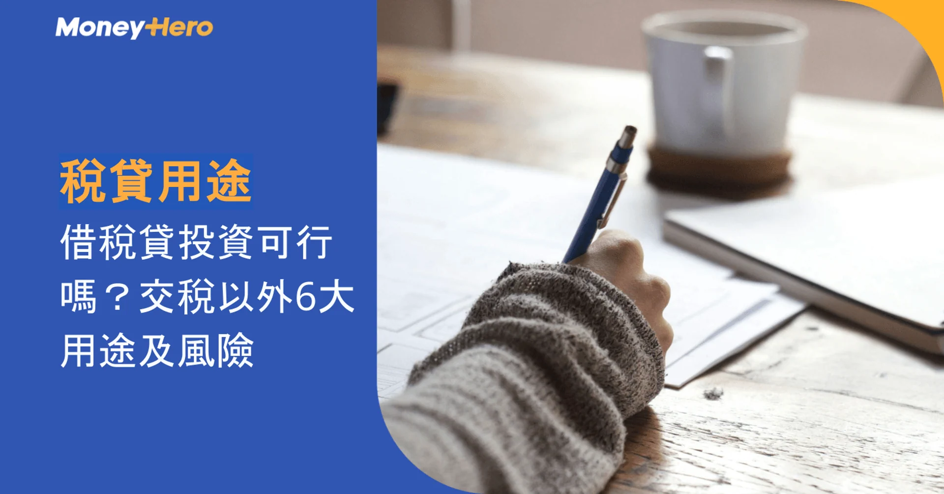 MoneyHero discusses tax loan uses, investment feasibility, and associated risks, with a hand writing.