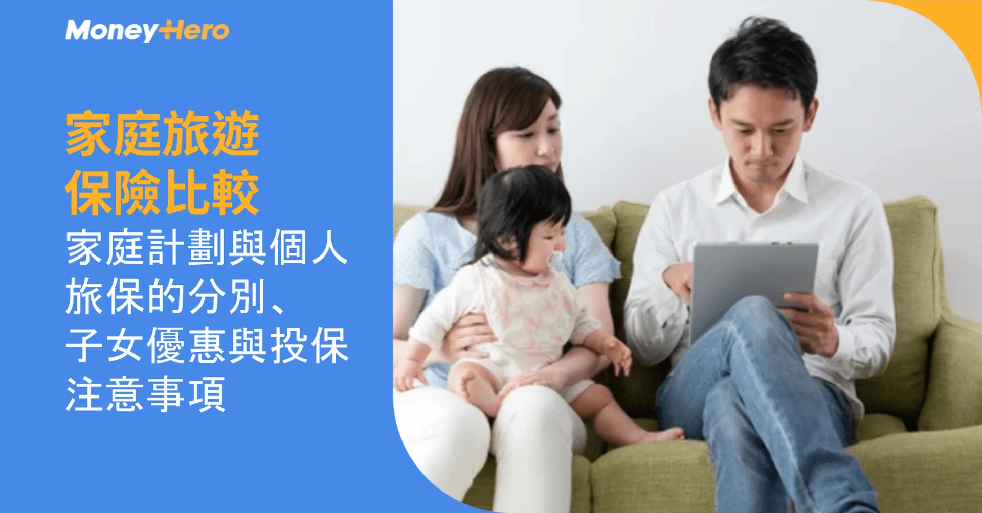 家庭旅遊保險比較|家庭計劃與個人旅保的分別、子女優惠與投保注意事項