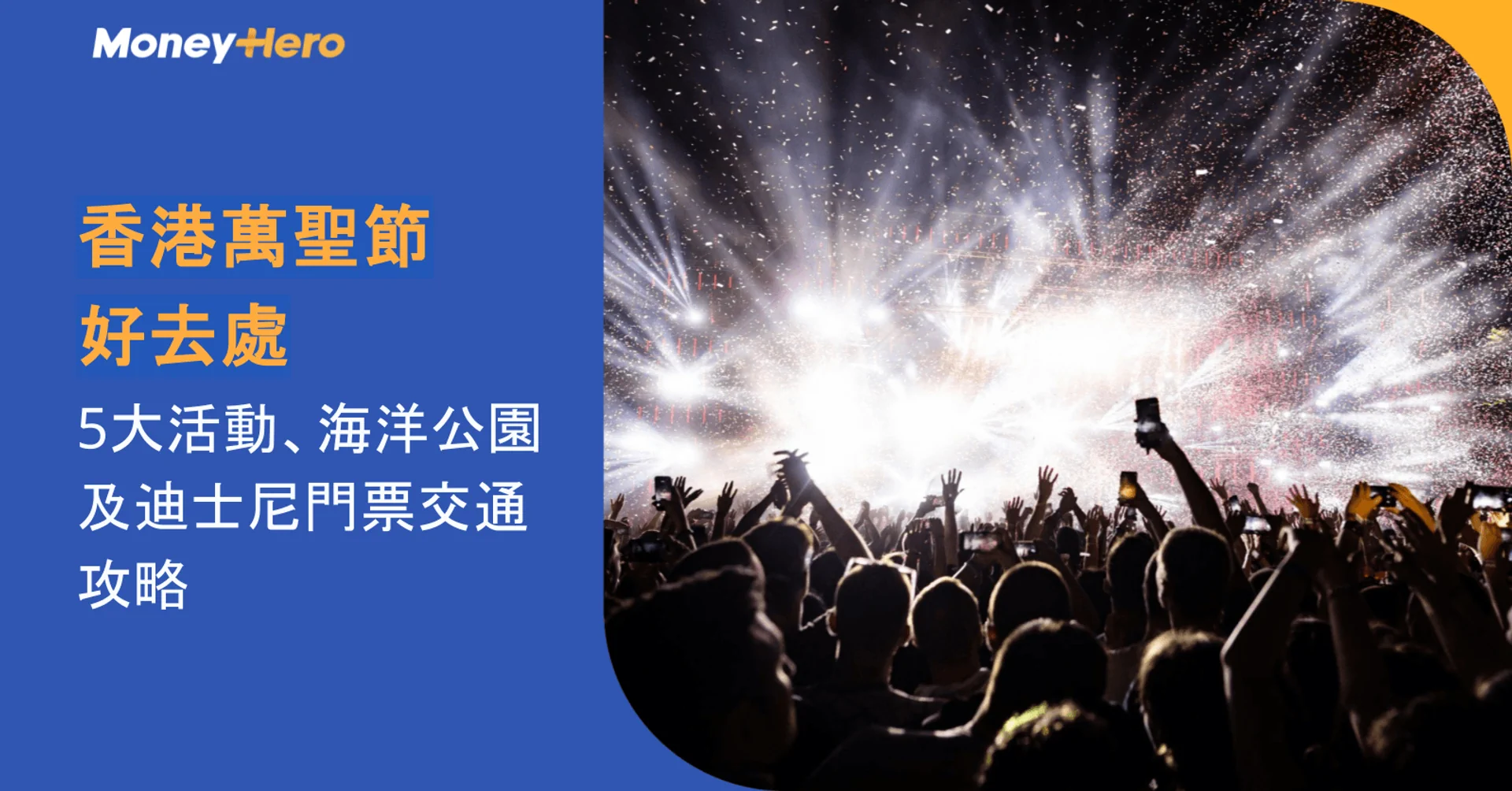 香港萬聖節好去處｜5大活動、海洋公園及迪士尼門票交通攻略