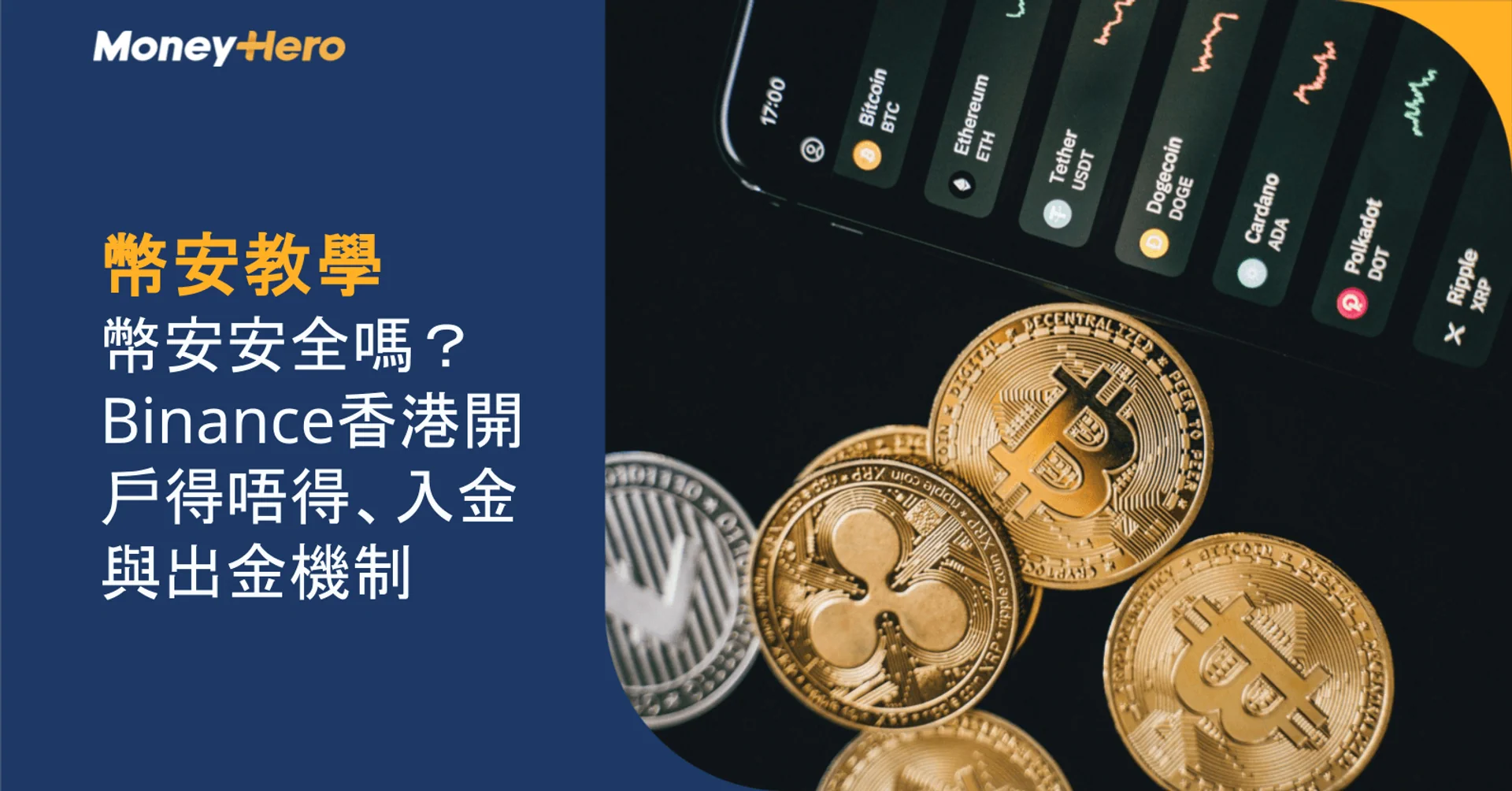 幣安教學｜幣安安全嗎？Binance香港開戶得唔得、入金與出金機制
