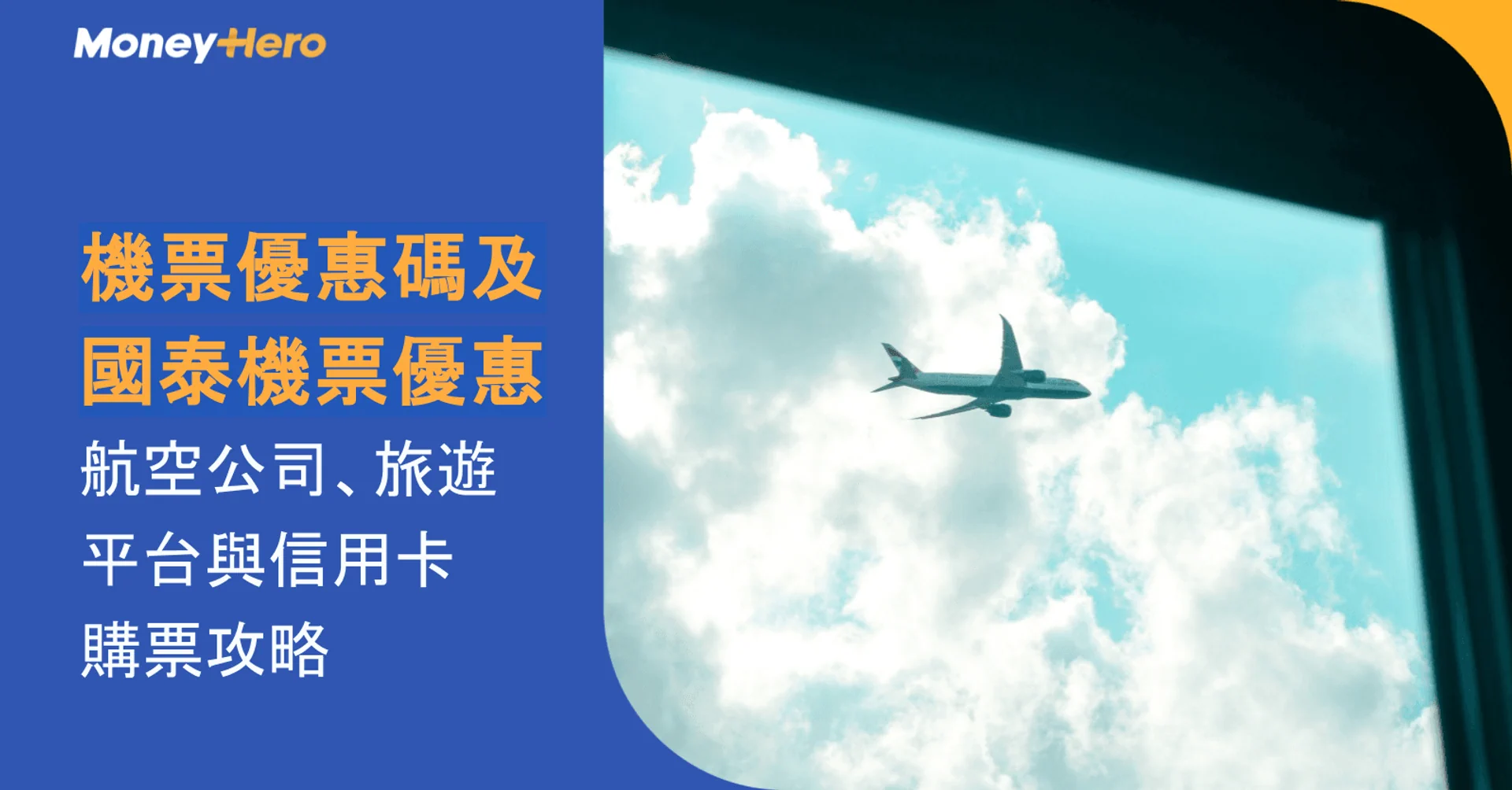 機票優惠碼及國泰機票優惠：航空公司、旅遊平台與信用卡購票攻略