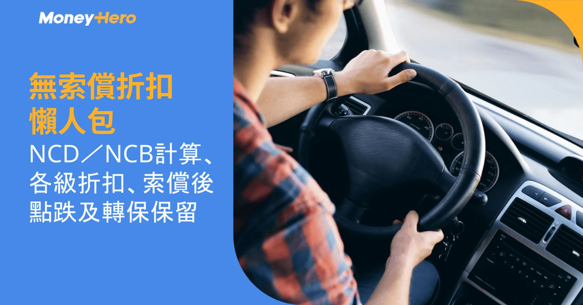 無索償折扣懶人包:NCD/NCB計算、各級折扣、索償後點跌及轉保保留
