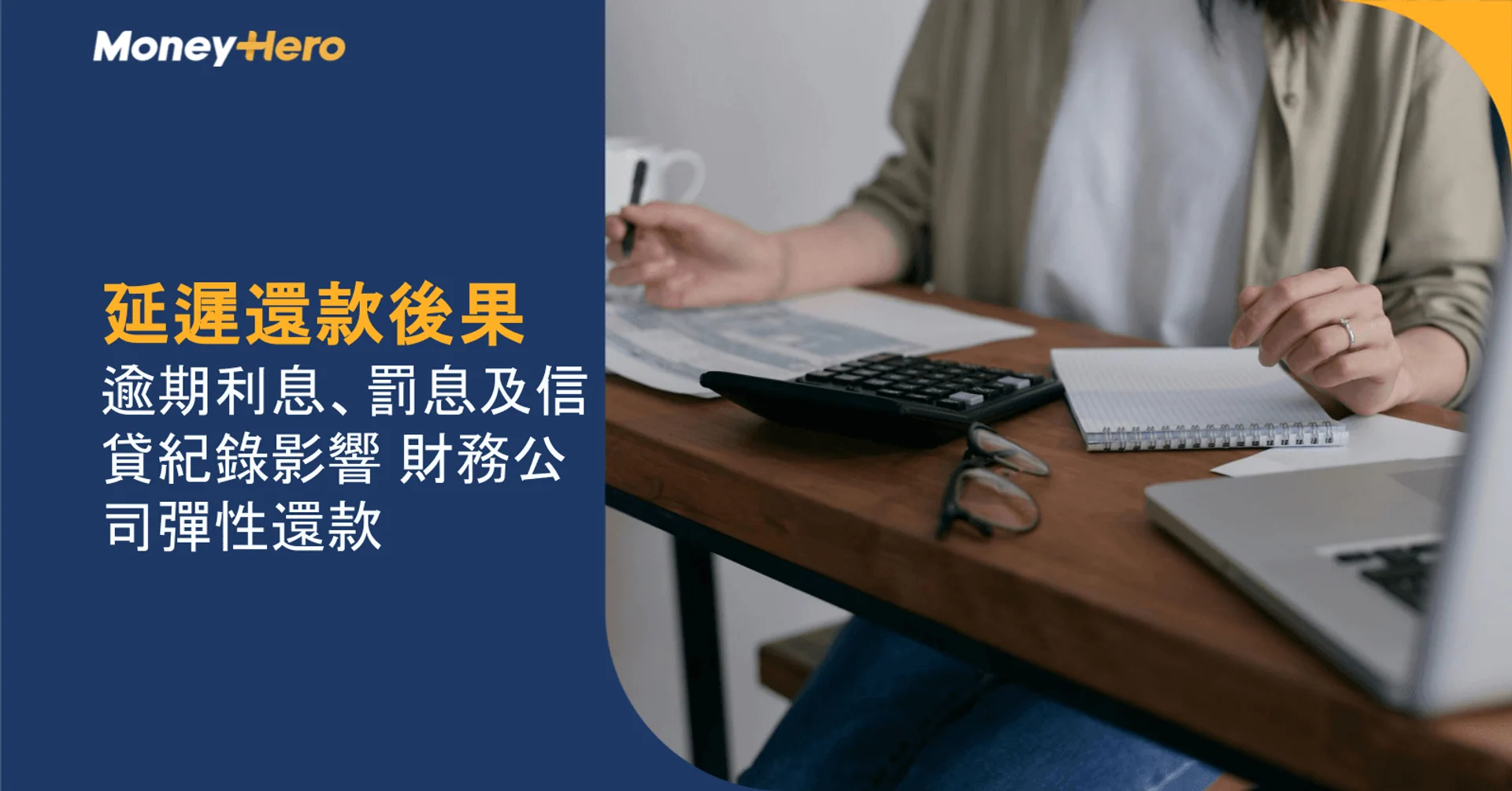 延遲還款後果｜逾期利息、罰息、信貸紀錄影響及財務公司彈性還款處理方法一覽