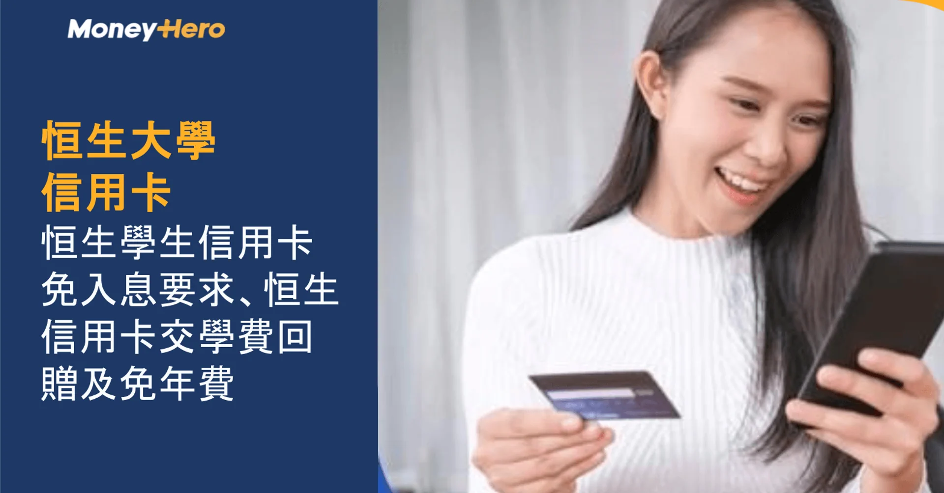 恒生大學信用卡|恒生學生信用卡免入息要求、恒生信用卡交學費回贈及免年費