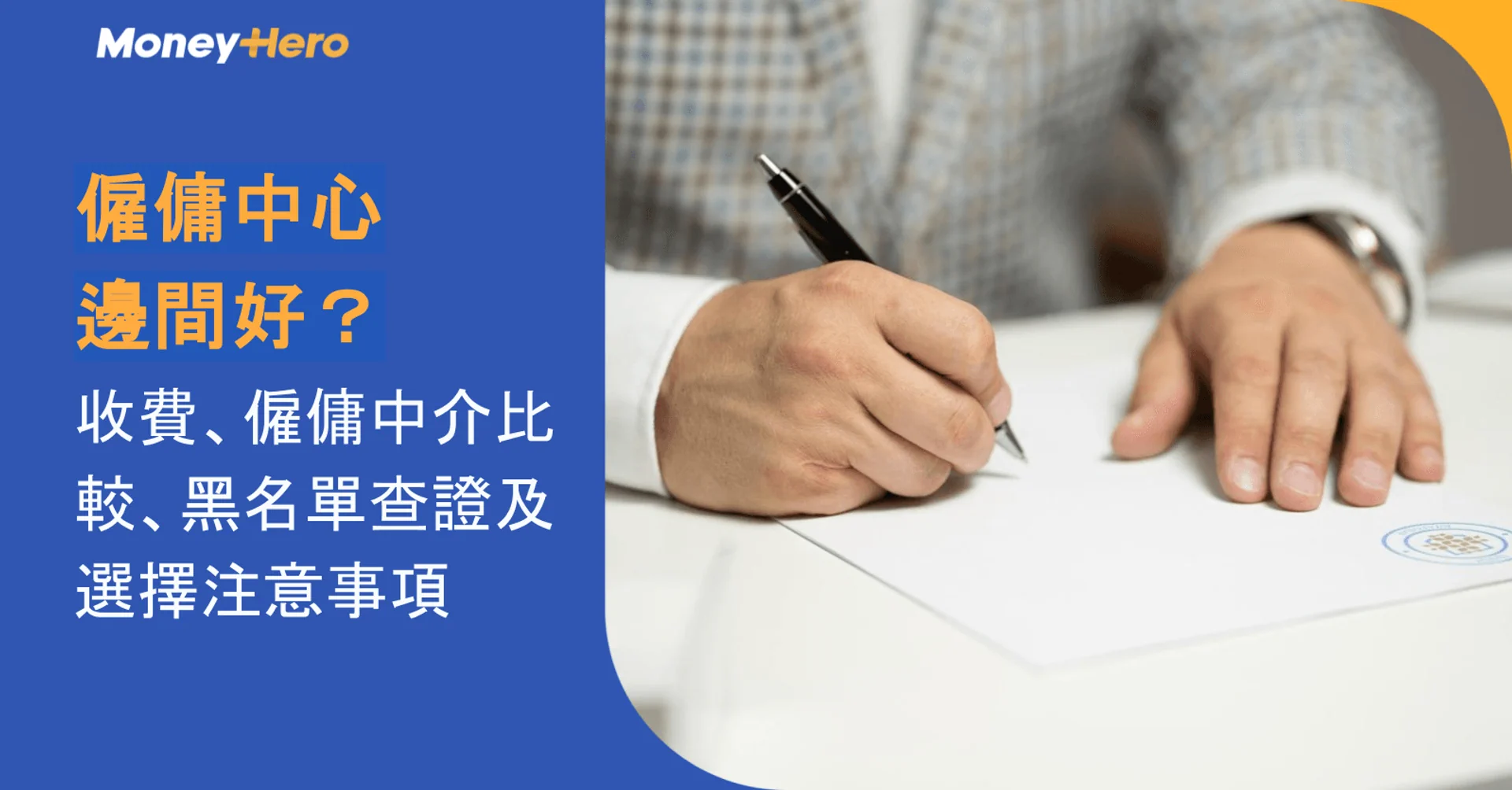 Person writing on a document with Chinese text discussing employment centers and selection tips.