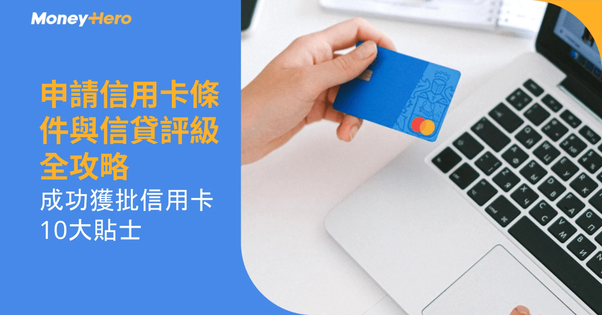 申請信用卡條件與信貸評級:成功獲批10大貼士