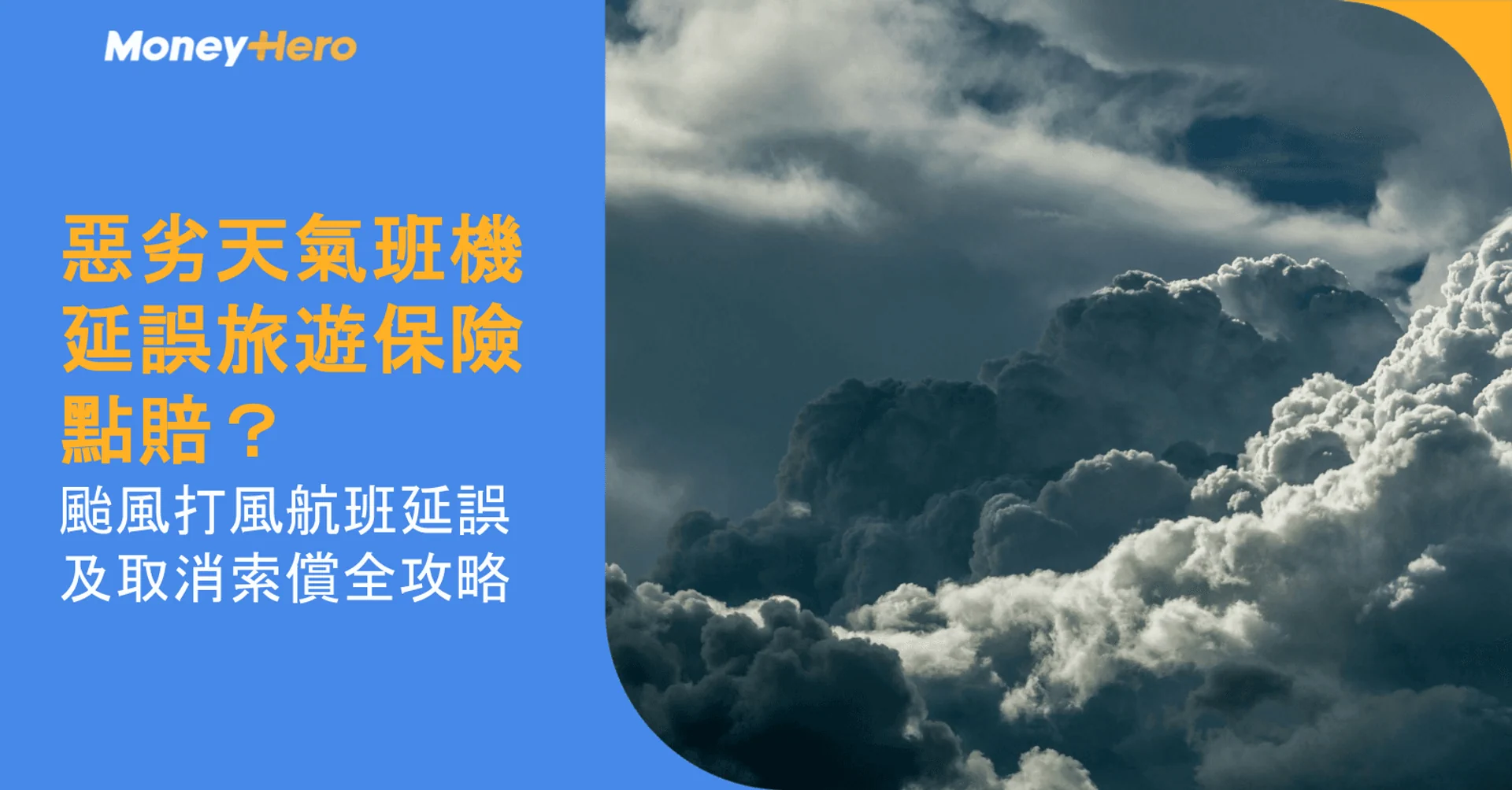 惡劣天氣班機延誤旅遊保險點賠？颱風打風航班延誤及取消索償全攻略