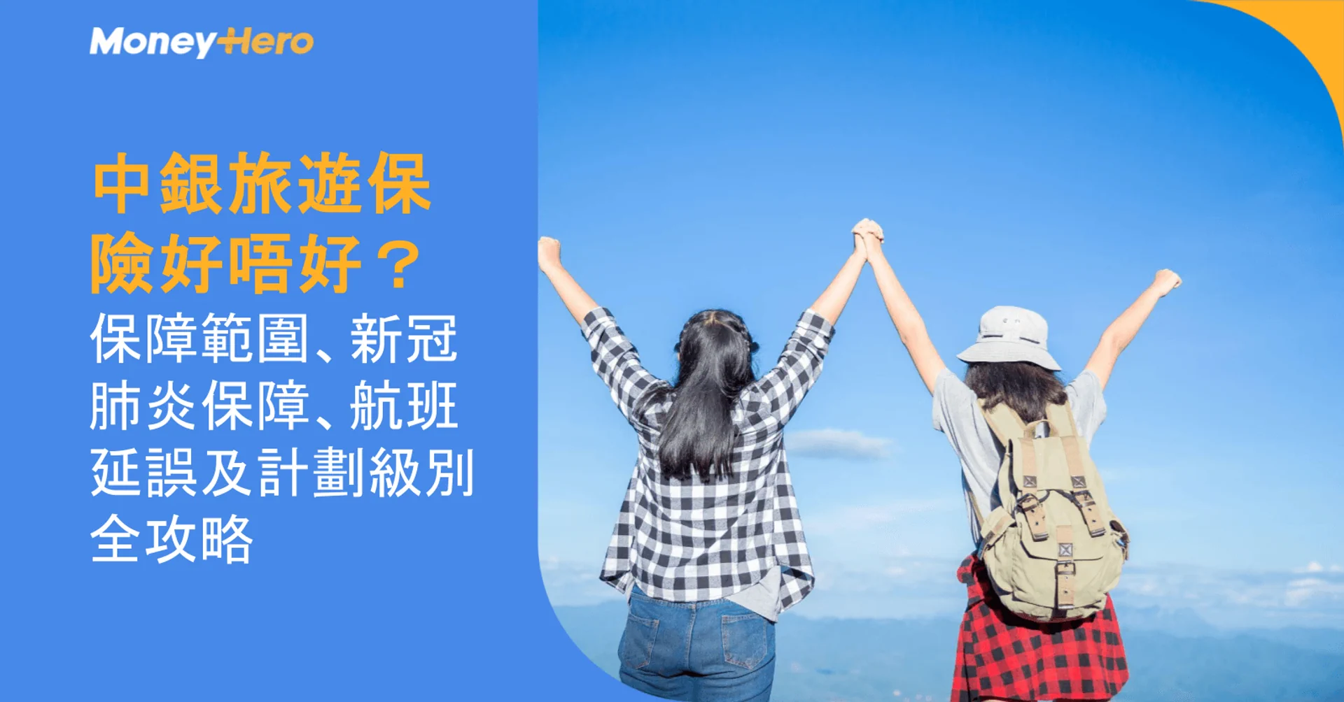 中銀旅遊保險好唔好?保障範圍、新冠肺炎保障、航班延誤及計劃級別全攻略