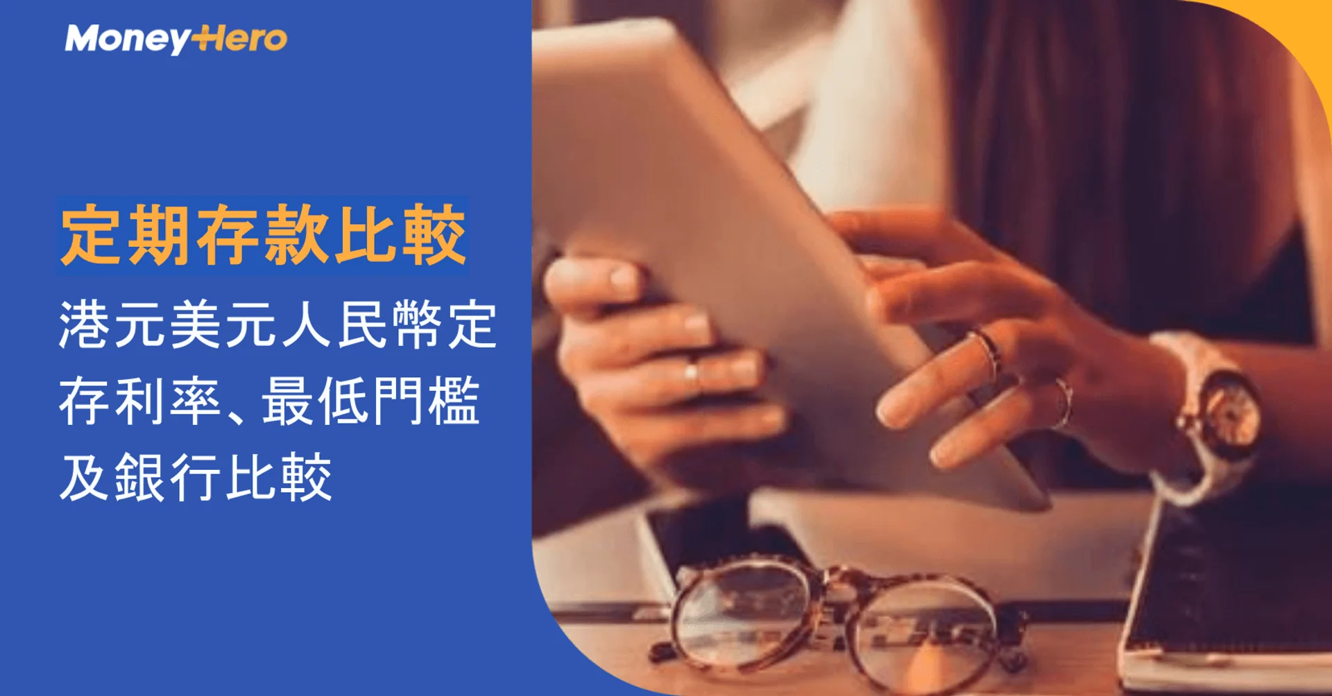 定期存款比較|港元美元人民幣定存利率、最低門檻及銀行比較