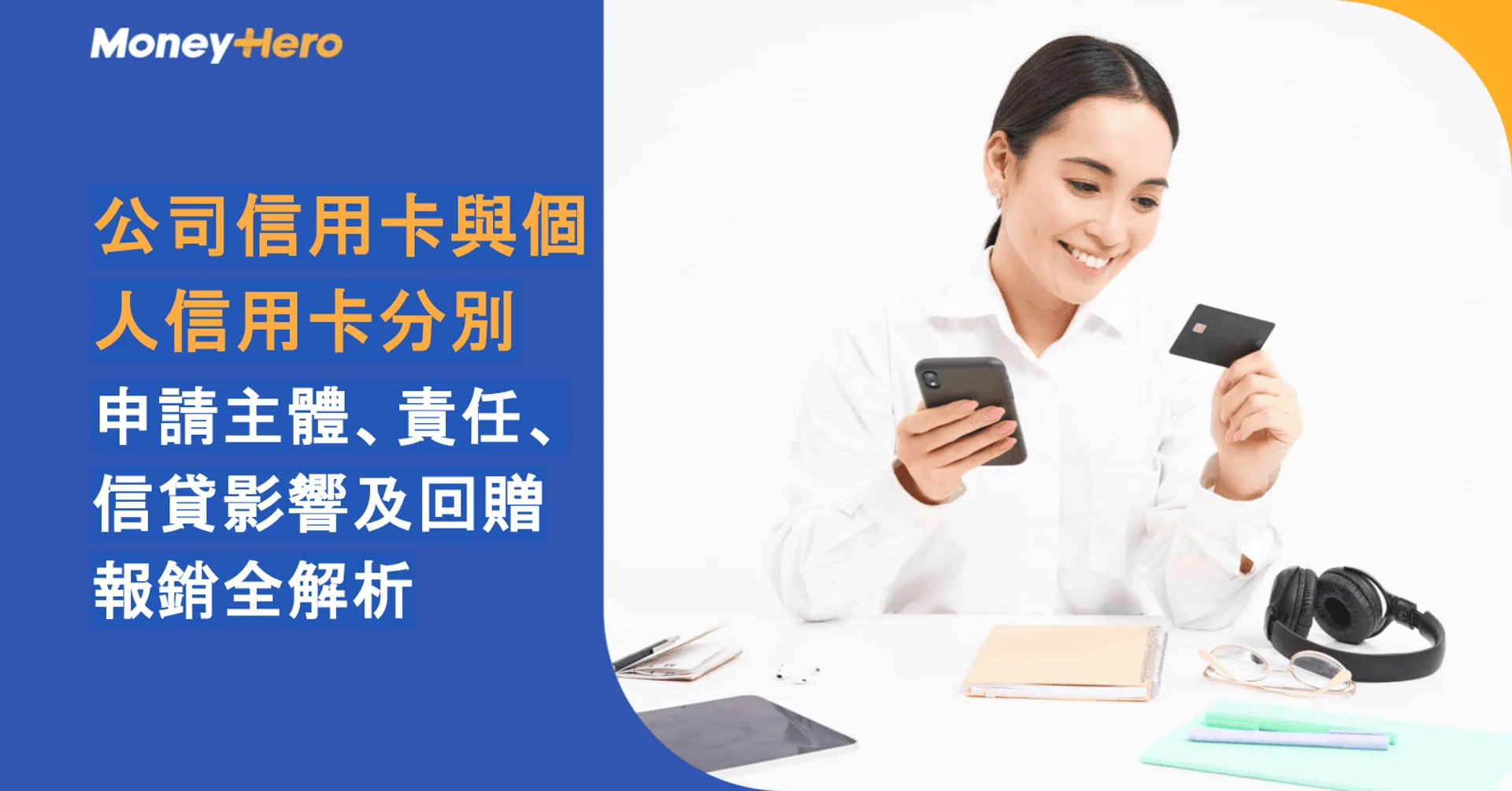 公司信用卡與個人信用卡分別：申請主體、責任、信貸影響及回贈報銷全解析