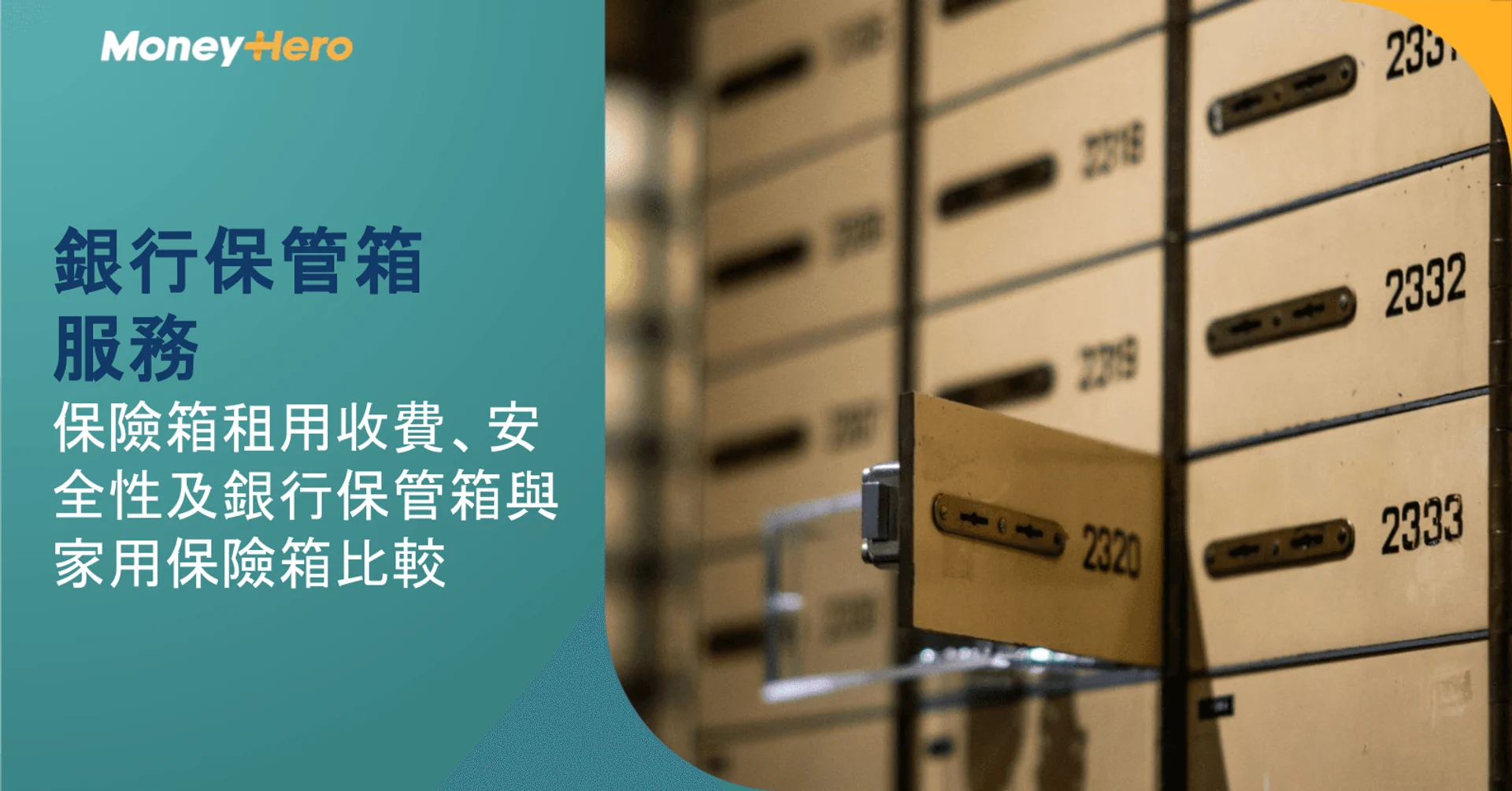 銀行保管箱服務｜保險箱租用收費、安全性及銀行保管箱與家用保險箱比較