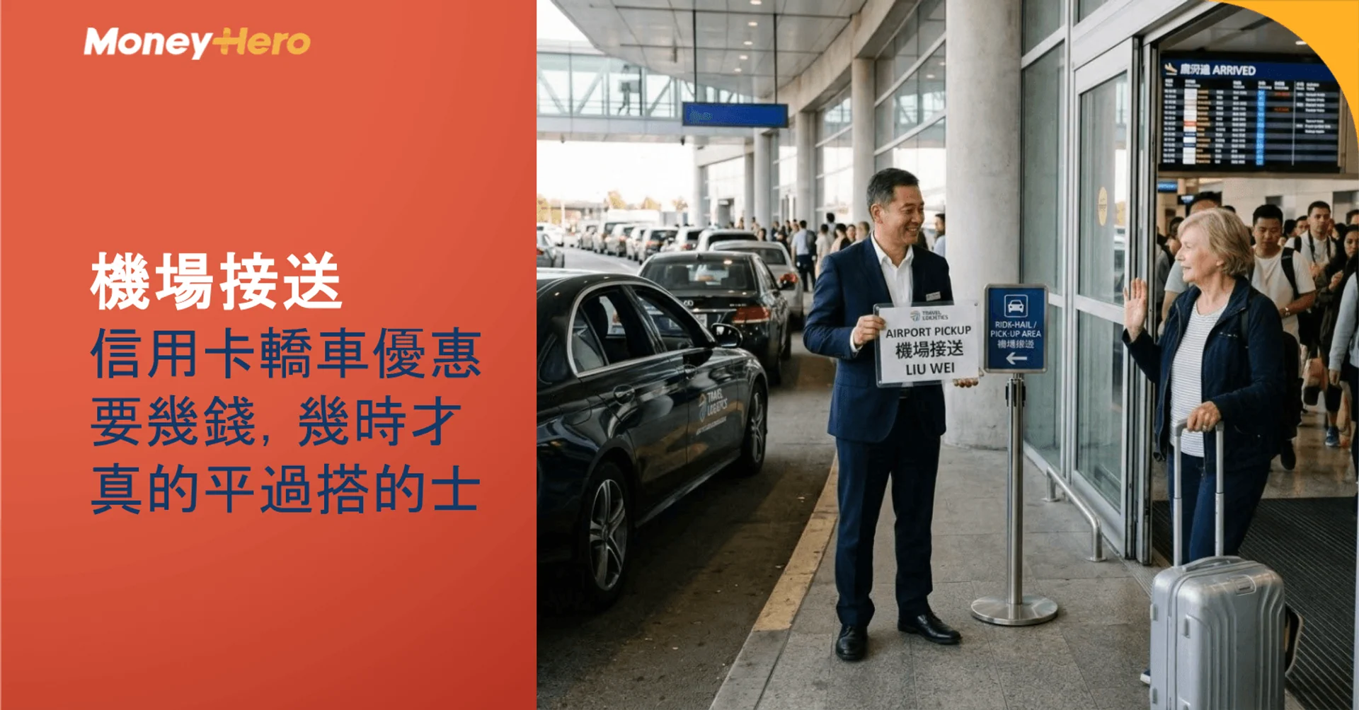 機場接送｜信用卡轎車優惠要幾錢，幾時才真的平過搭的士