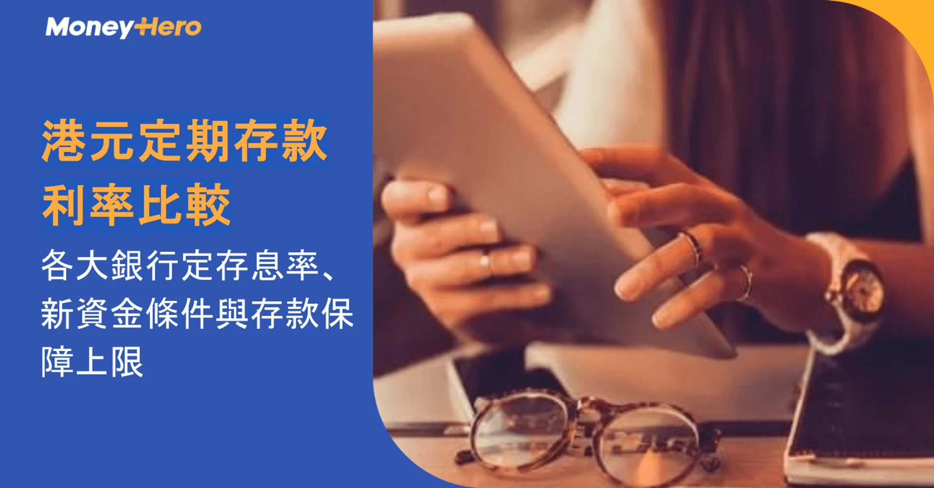 港元定期存款利率比較|各大銀行定存息率、新資金條件與存款保障上限