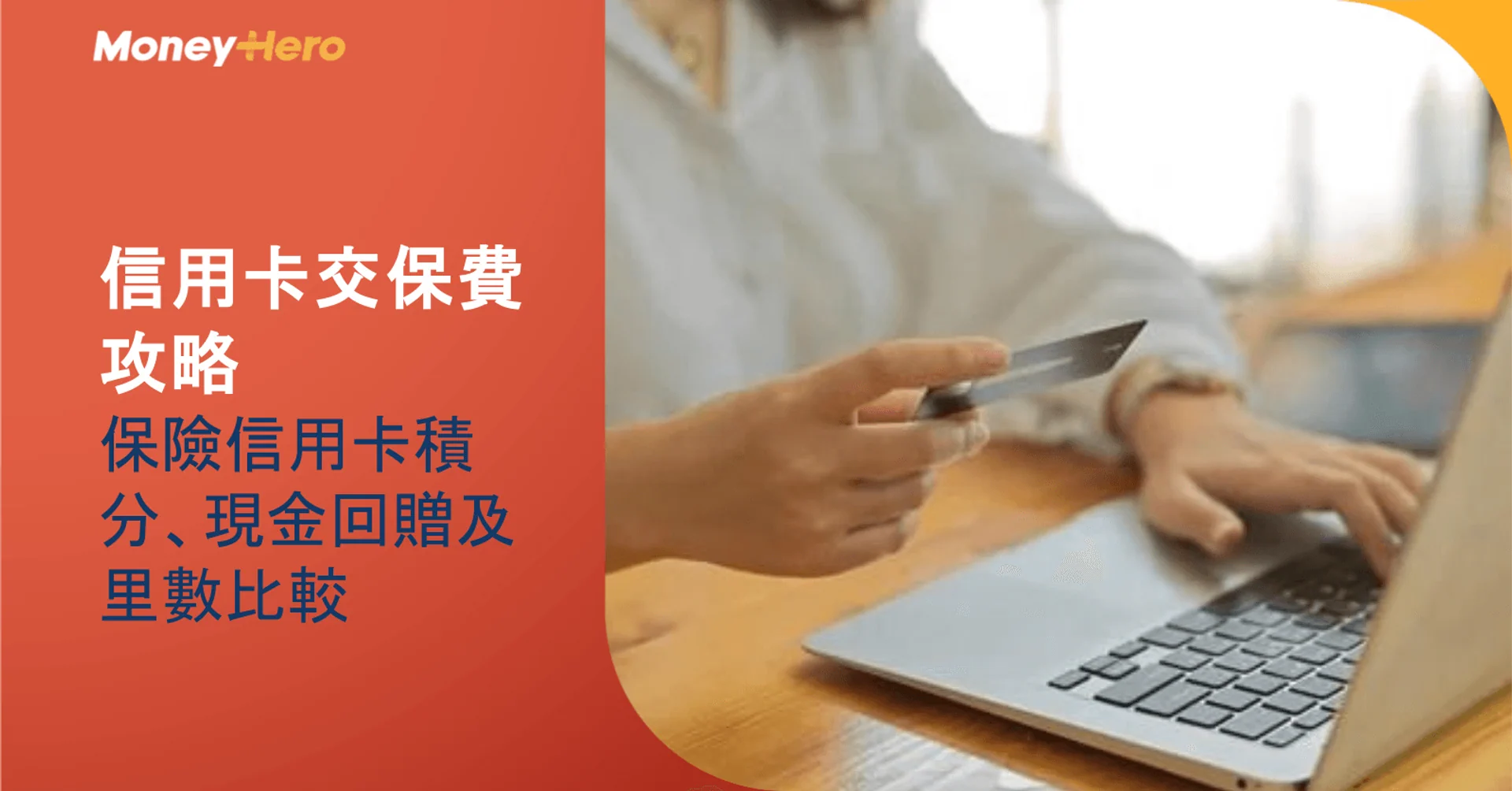 信用卡交保費攻略2026|保險信用卡積分、現金回贈及里數比較
