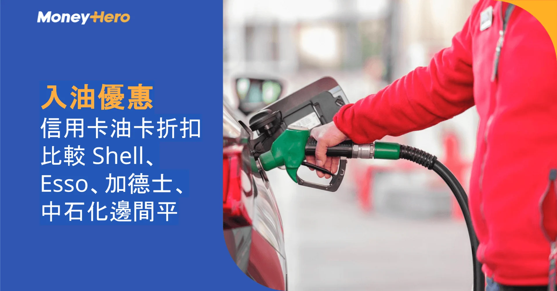 入油優惠2026｜信用卡油卡折扣比較 Shell Esso加德士中石化邊間平