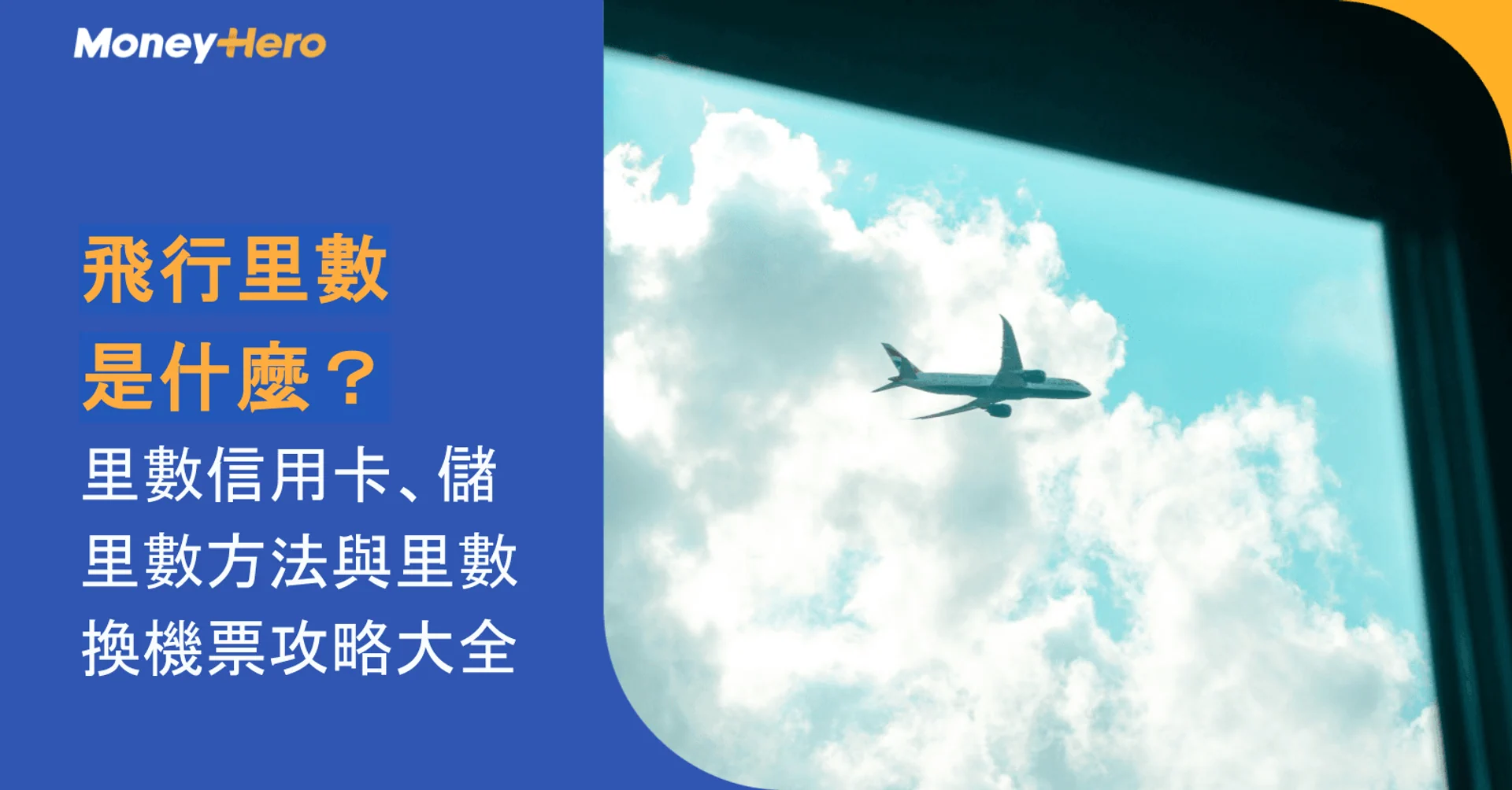 飛行里數是什麼？里數信用卡、儲里數方法與里數換機票攻略大全