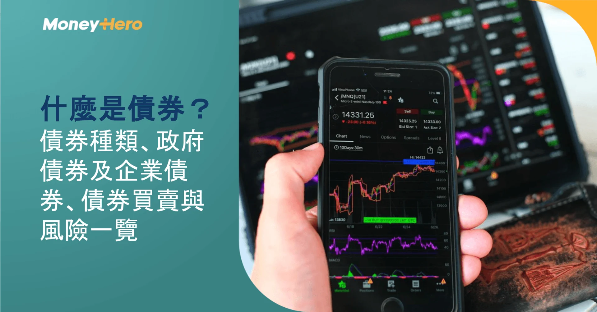 什麼是債券?債券種類、政府債券及企業債券、債券買賣與風險一覽