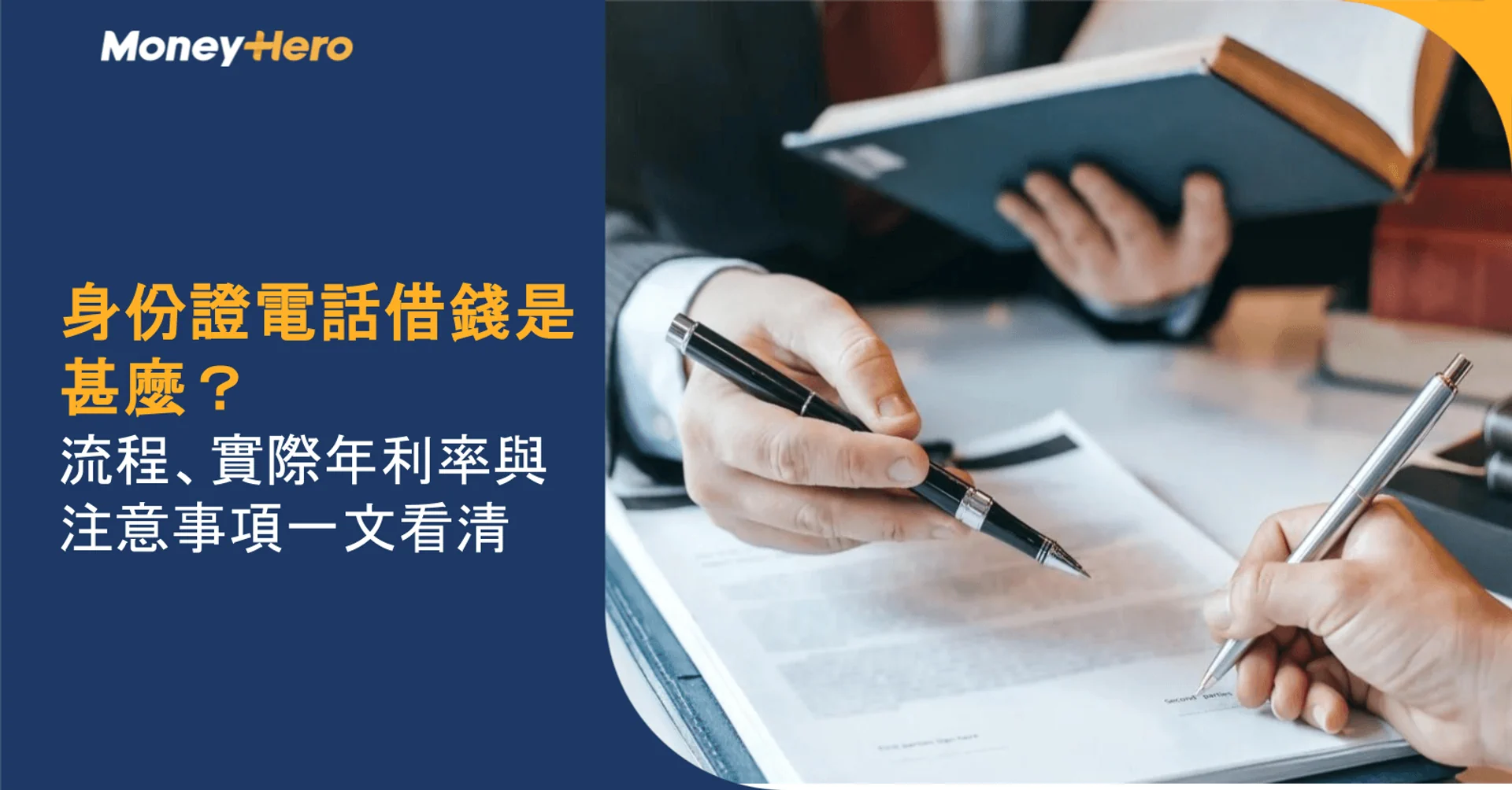 身份證電話借錢是甚麼?流程、實際年利率與注意事項一文看清