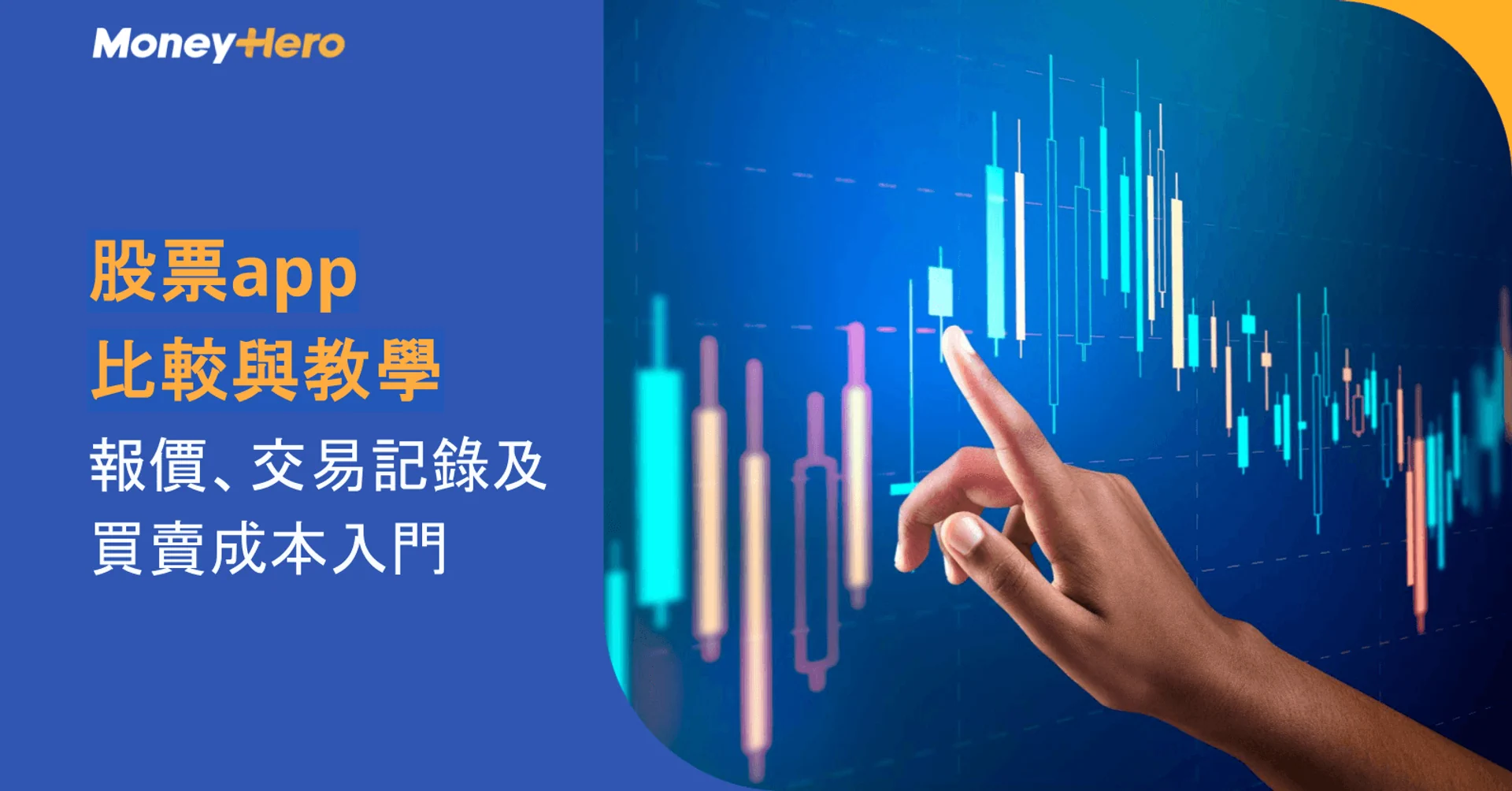 股票app比較與教學|報價、交易記錄及買賣成本入門