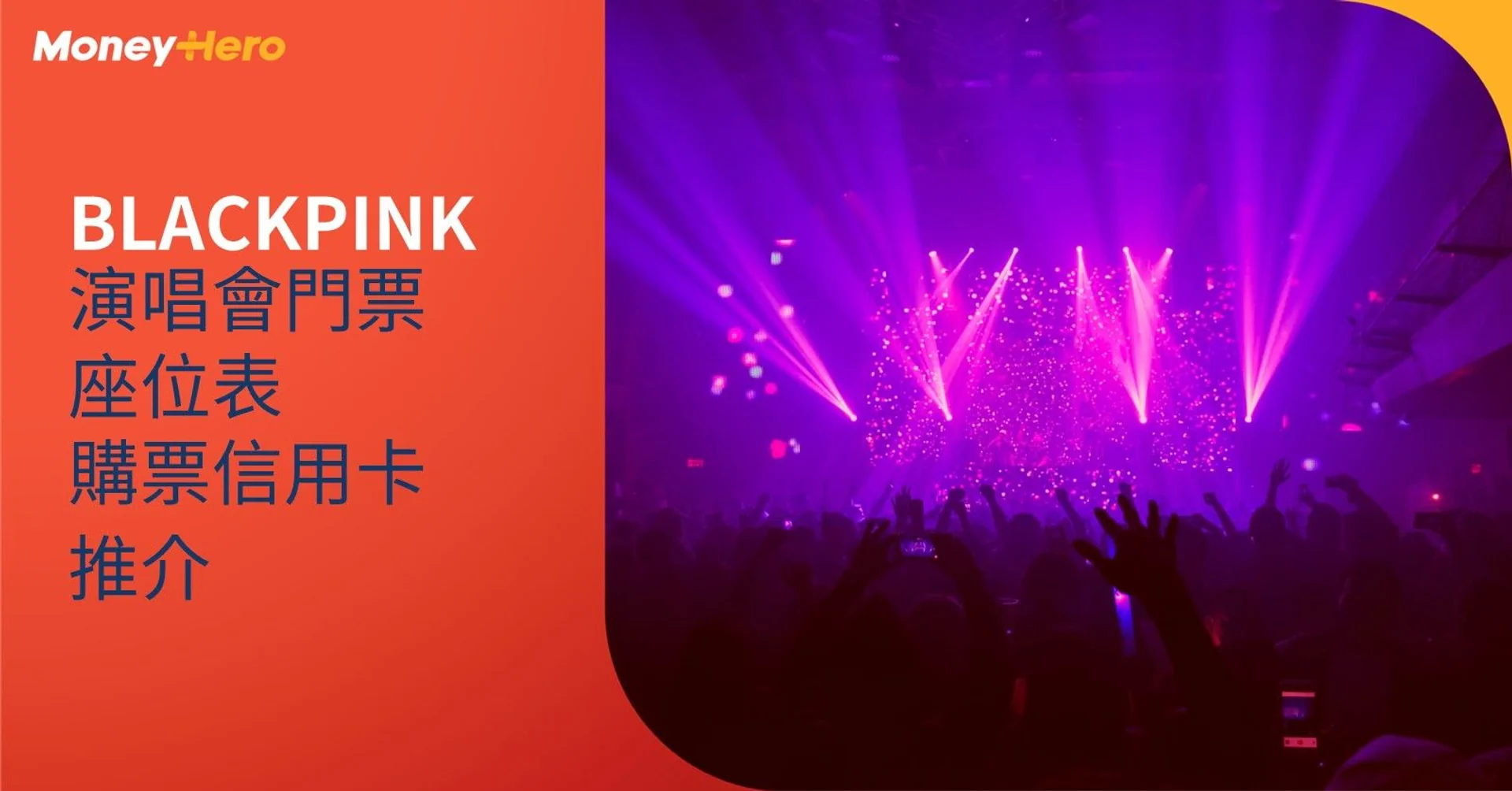 BLACKPINK 演唱會 公開發售 座位表 亞博
