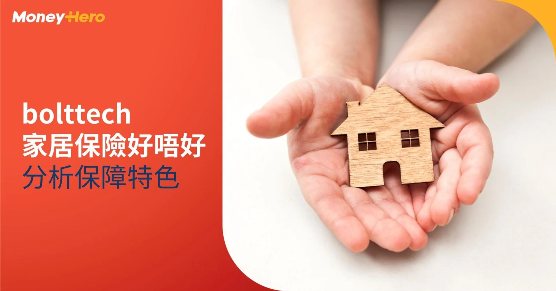 bolttech家居保險好唔好?零墊底費+裝修工程保障分析