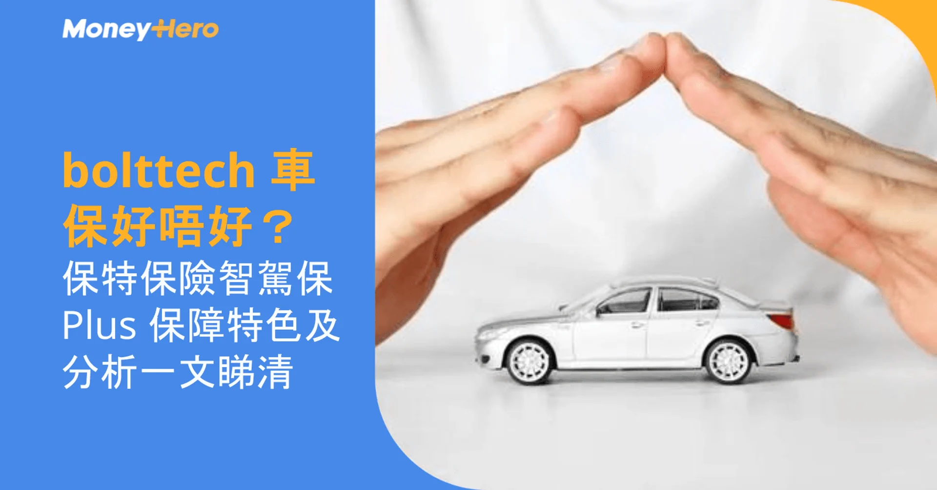 bolttech 車保好唔好?保特保險智駕保 Plus 保障特色及分析一文睇清