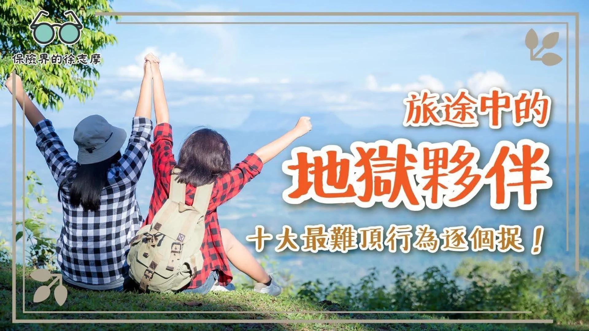 旅途中最難忍受的十大行為,你是否也遇到過?一起來看看哪些行為讓人最抓狂。