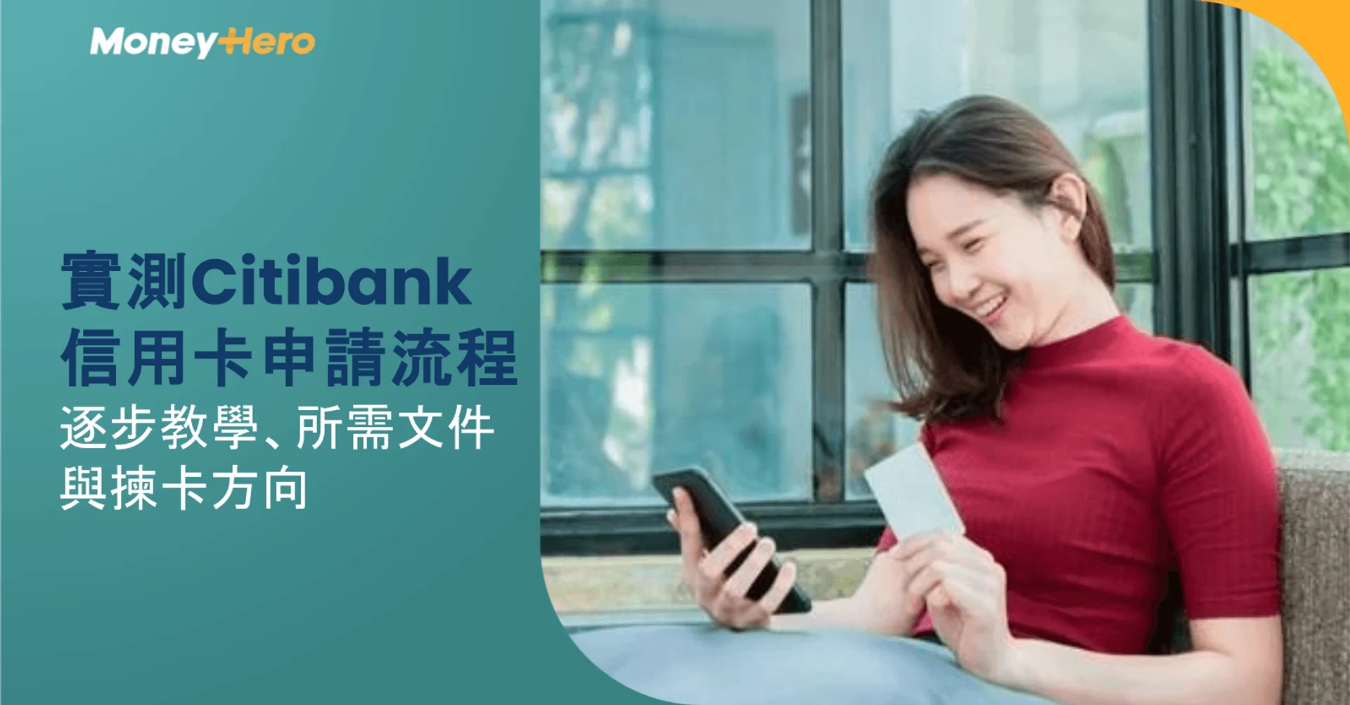 實測citibank信用卡申請流程:逐步教學、所需文件與揀卡方向