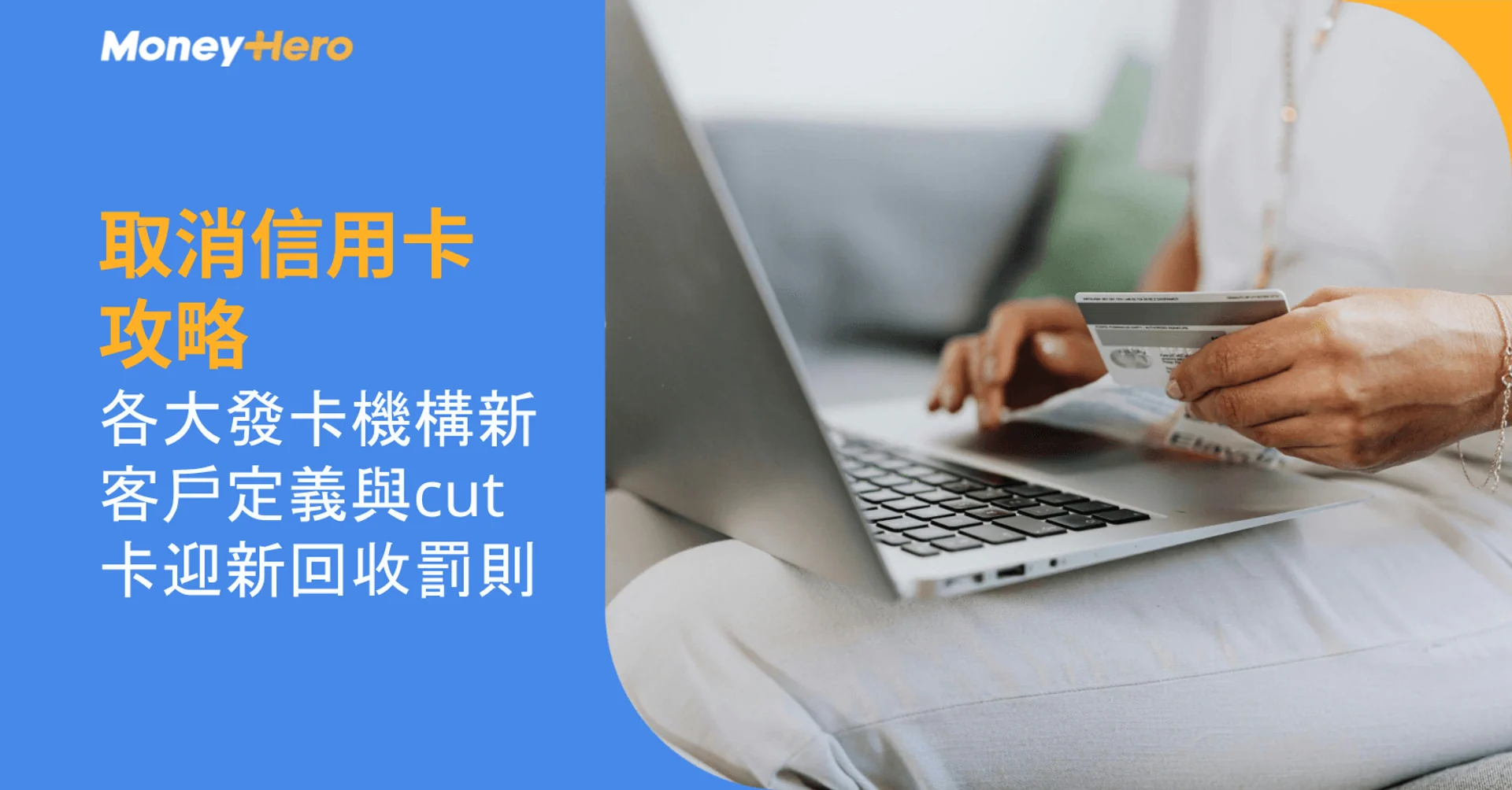 取消信用卡攻略：各大發卡機構新客戶定義與cut卡迎新回收罰則