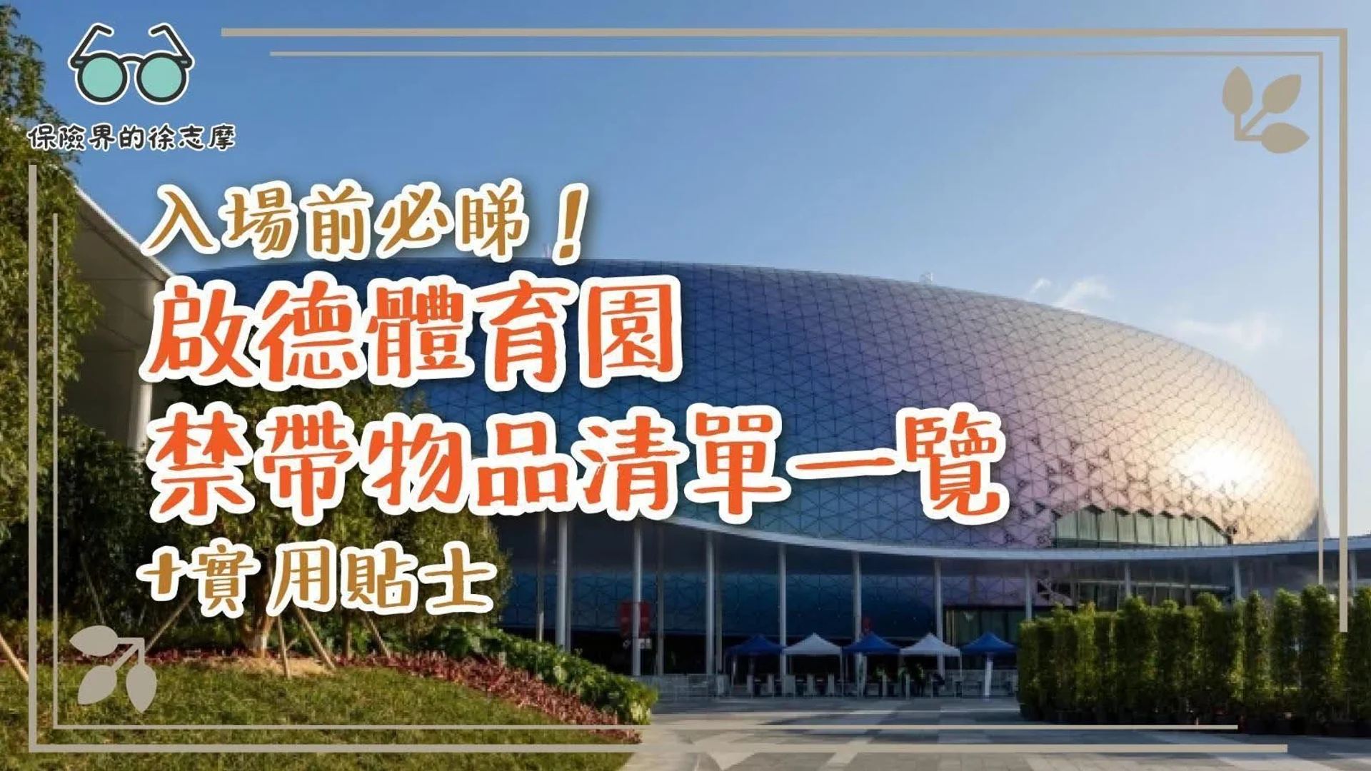啟德體育園入場前必睇禁帶物品清單及實用貼士,助你順利觀賽無煩惱。