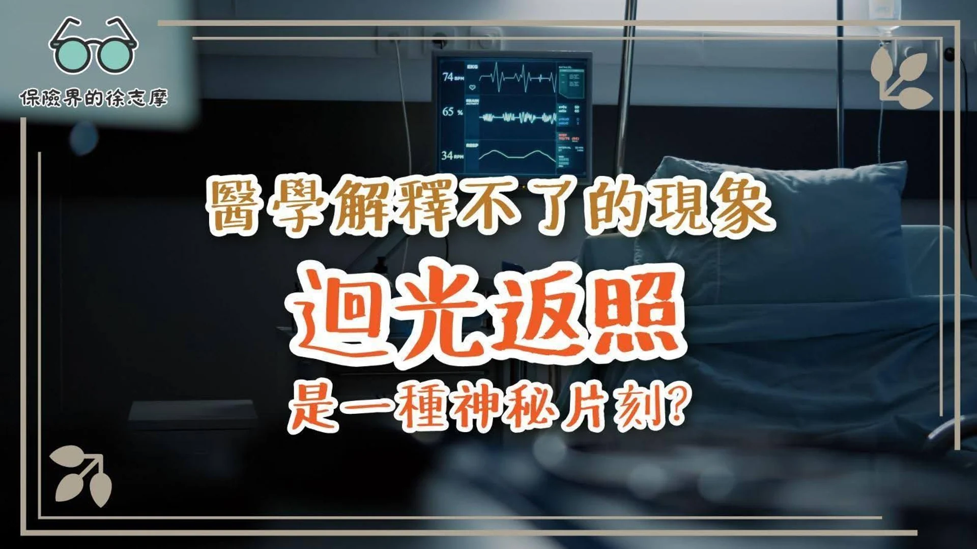 探討迴光返照這一神秘現象,了解其背後的可能醫學解釋及科學研究。